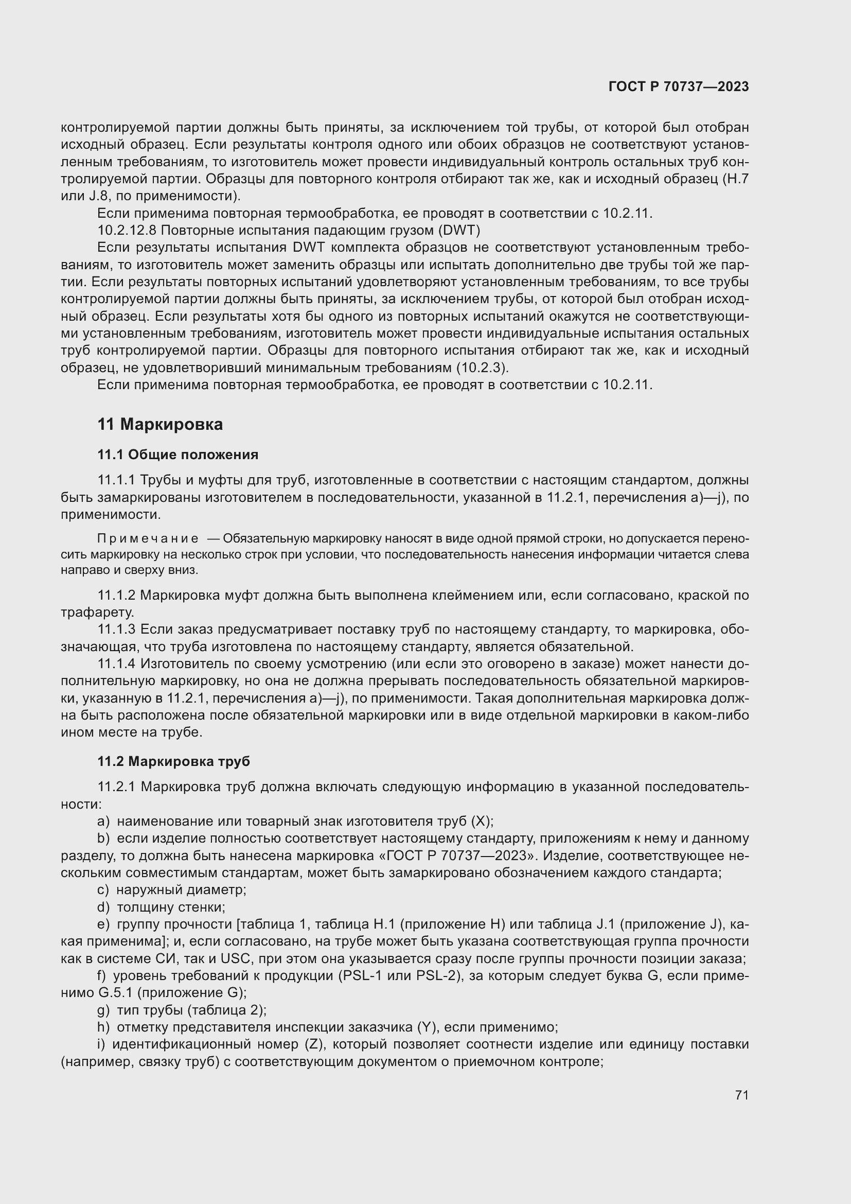 Страница 77 ГОСТ Р 70737-2023