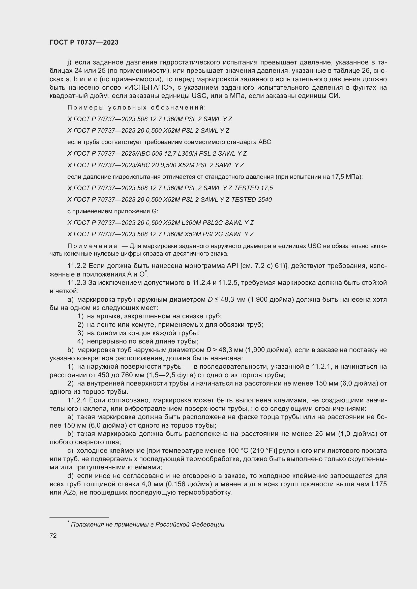 Страница 78 ГОСТ Р 70737-2023