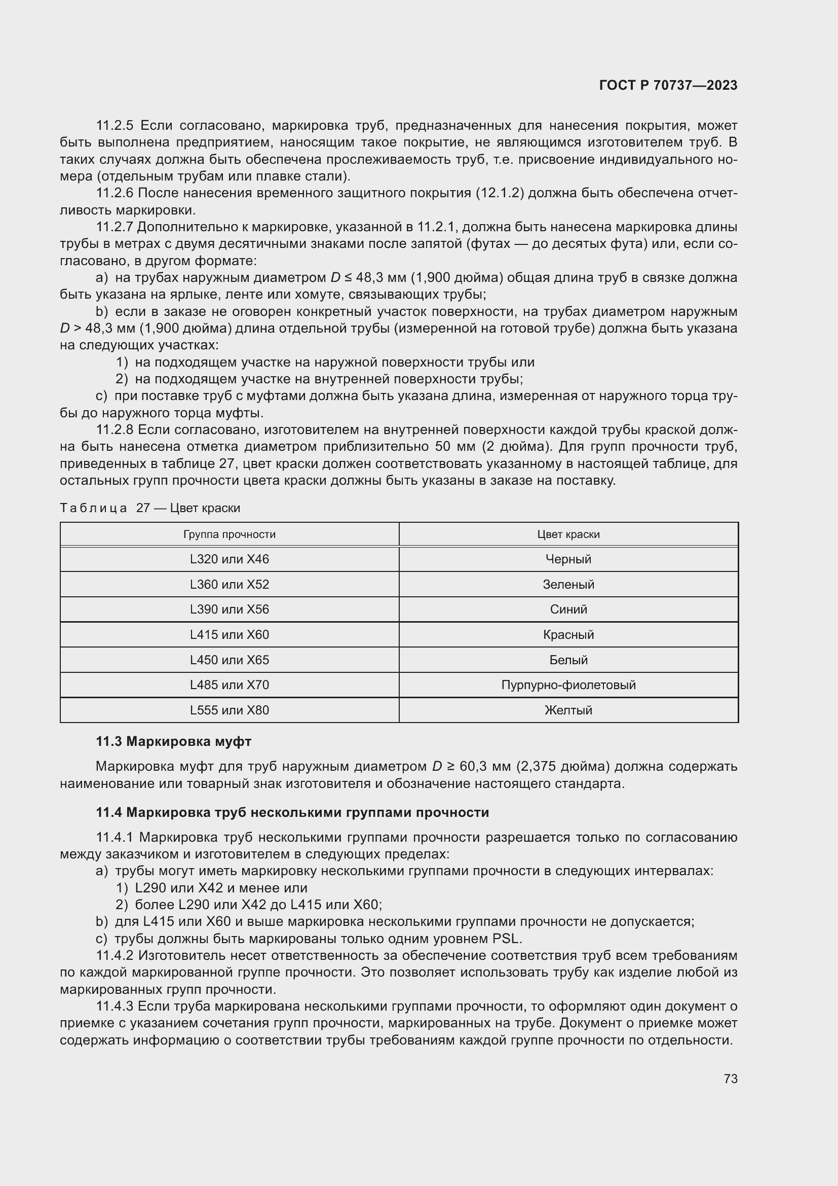 Страница 79 ГОСТ Р 70737-2023