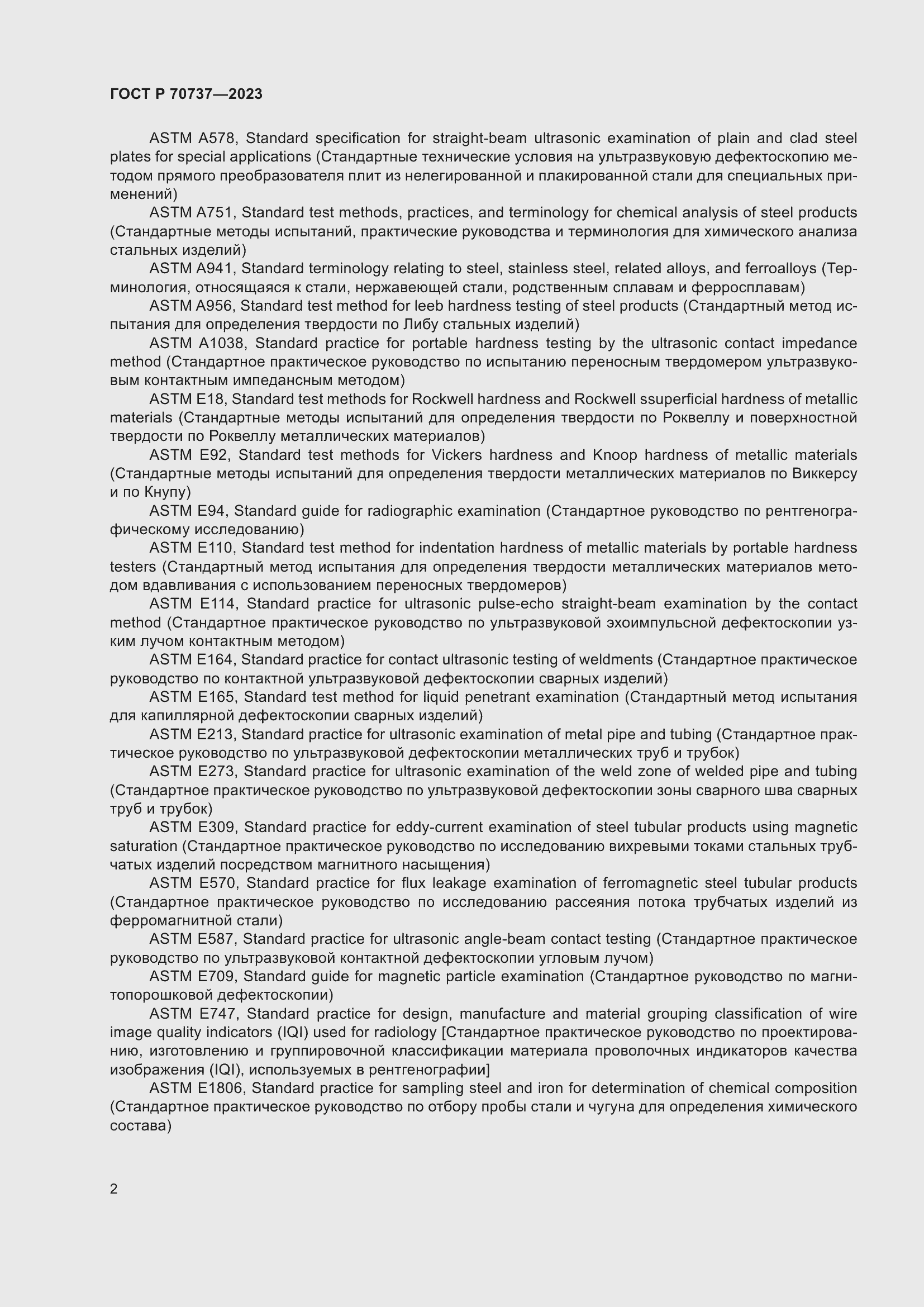 Страница 8 ГОСТ Р 70737-2023