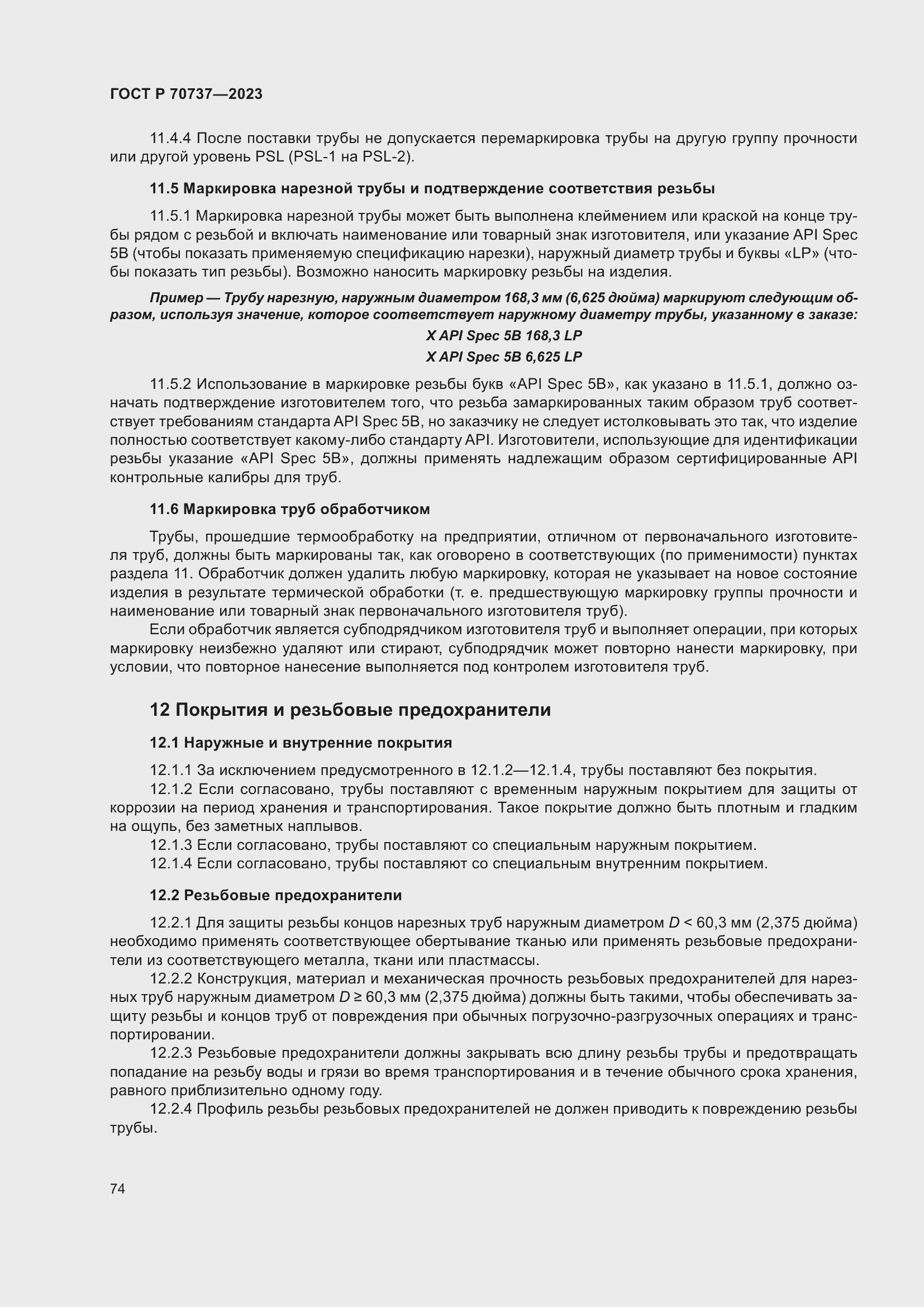 Страница 80 ГОСТ Р 70737-2023