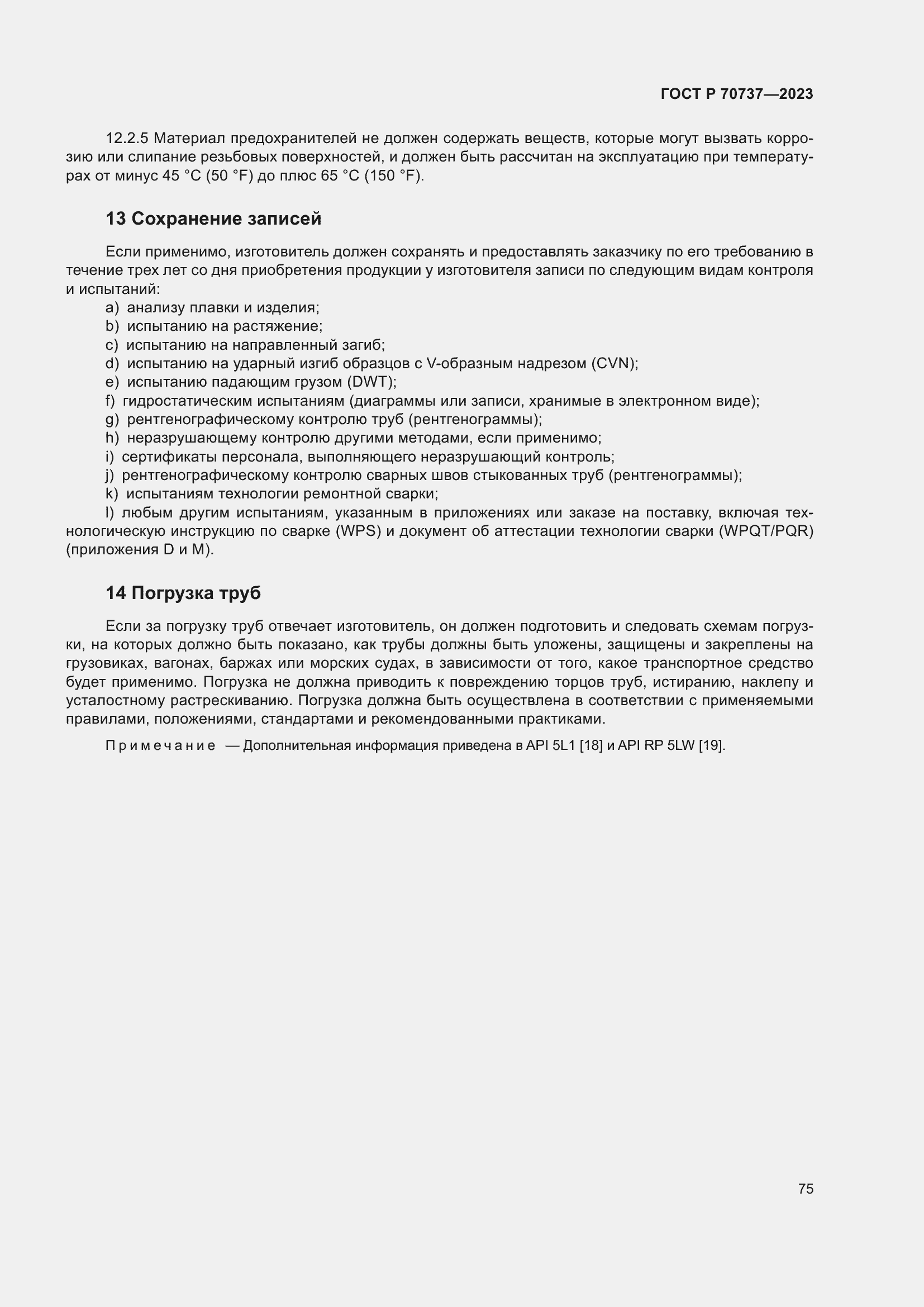 Страница 81 ГОСТ Р 70737-2023