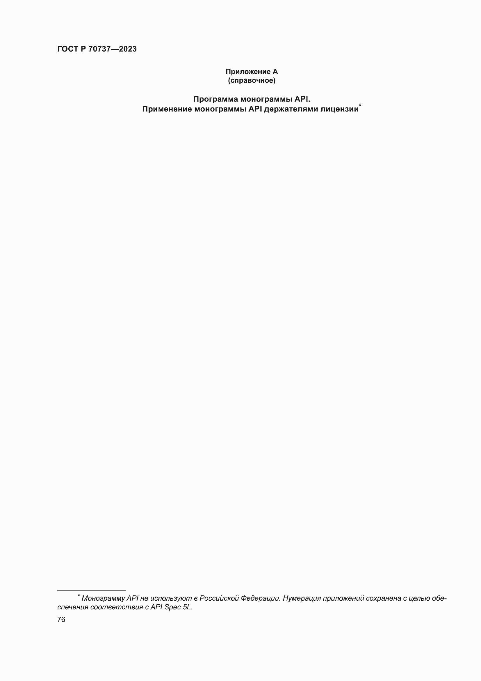 Страница 82 ГОСТ Р 70737-2023