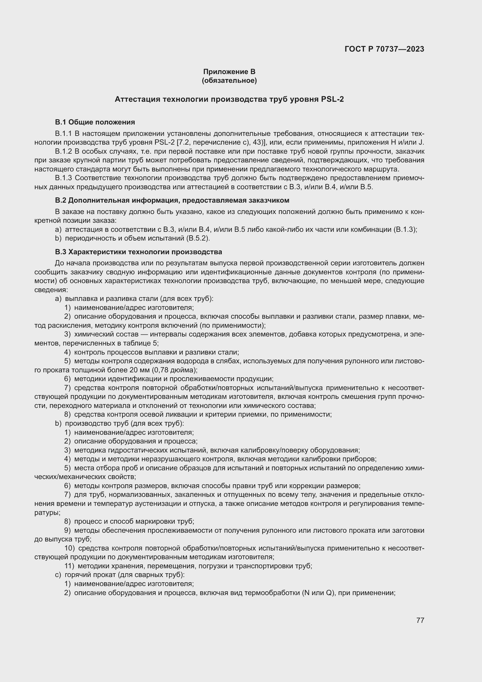 Страница 83 ГОСТ Р 70737-2023