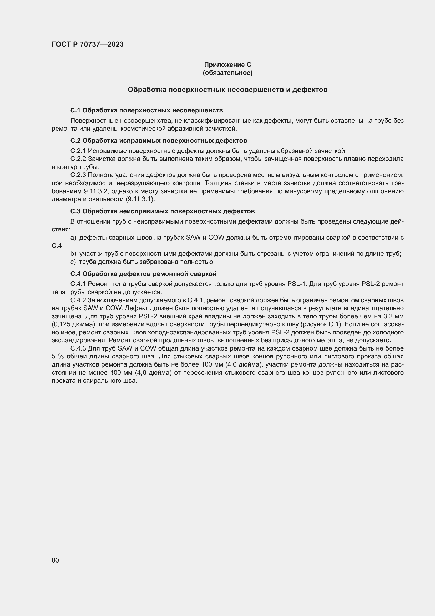 Страница 86 ГОСТ Р 70737-2023