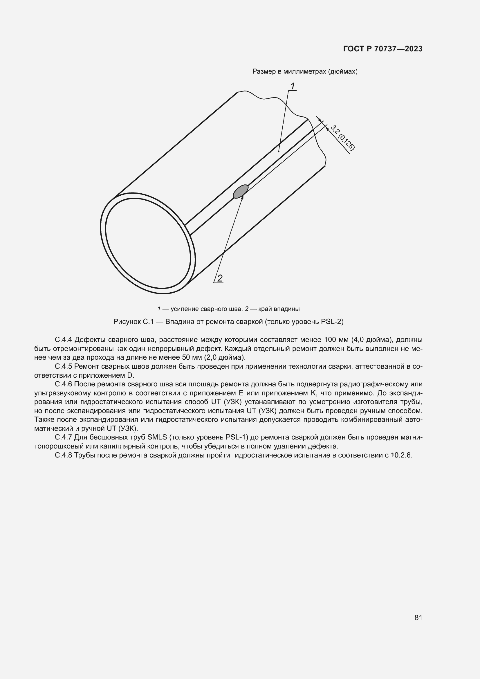 Страница 87 ГОСТ Р 70737-2023