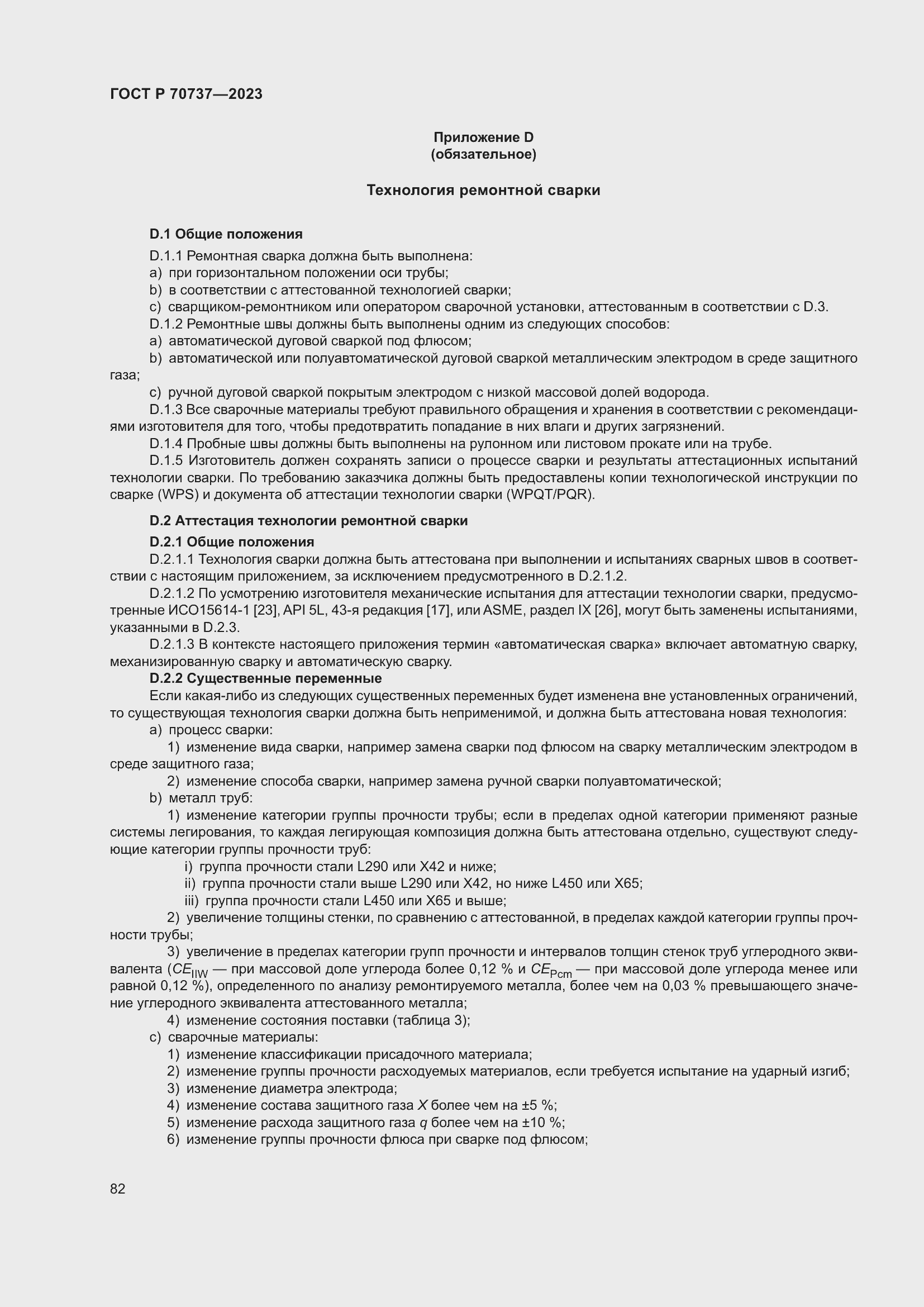 Страница 88 ГОСТ Р 70737-2023