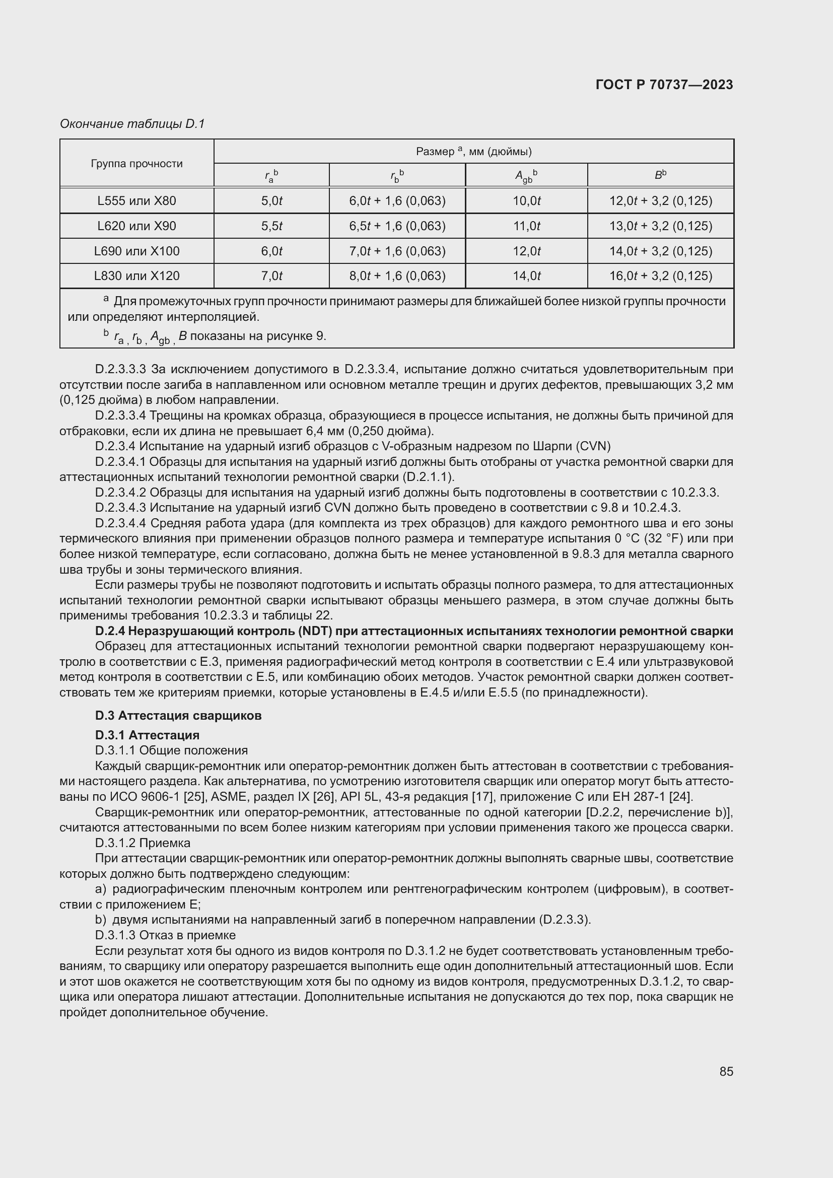 Страница 91 ГОСТ Р 70737-2023