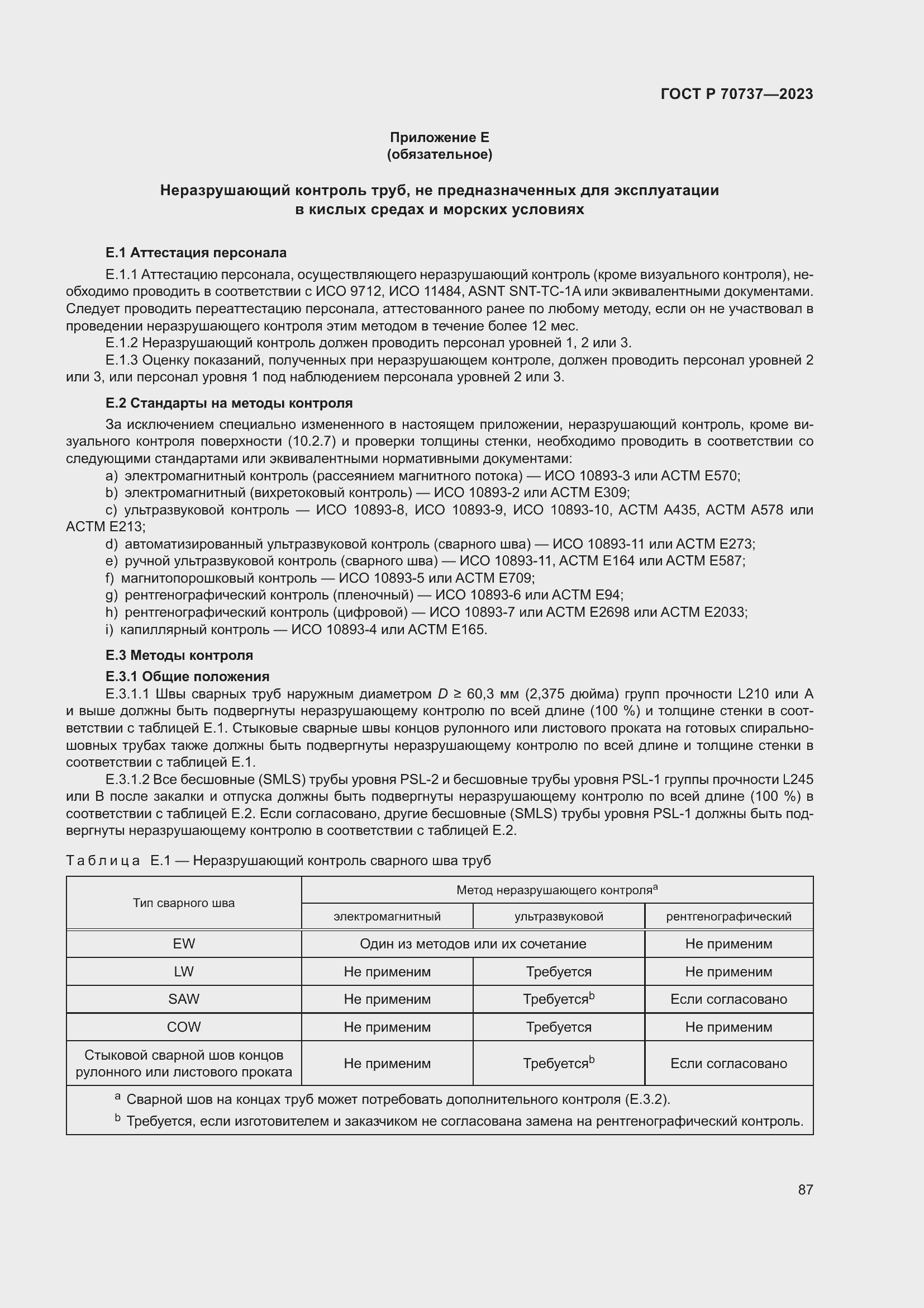 Страница 93 ГОСТ Р 70737-2023