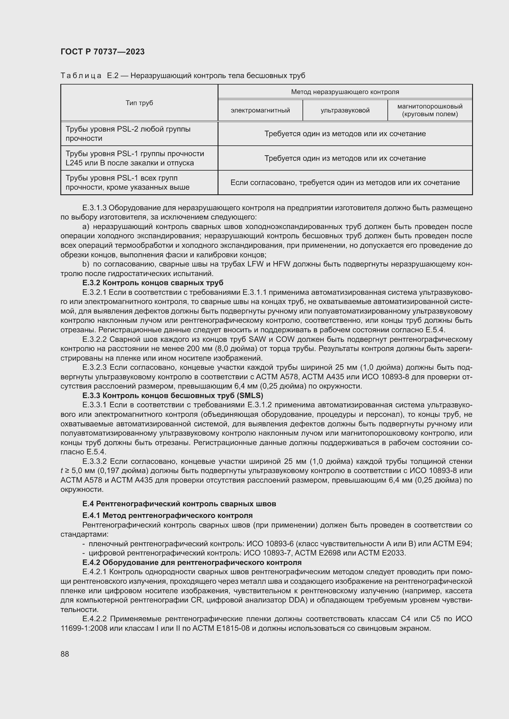 Страница 94 ГОСТ Р 70737-2023