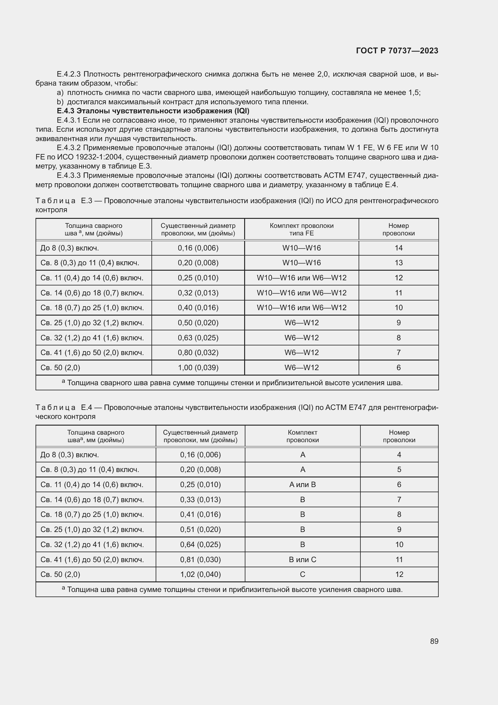 Страница 95 ГОСТ Р 70737-2023