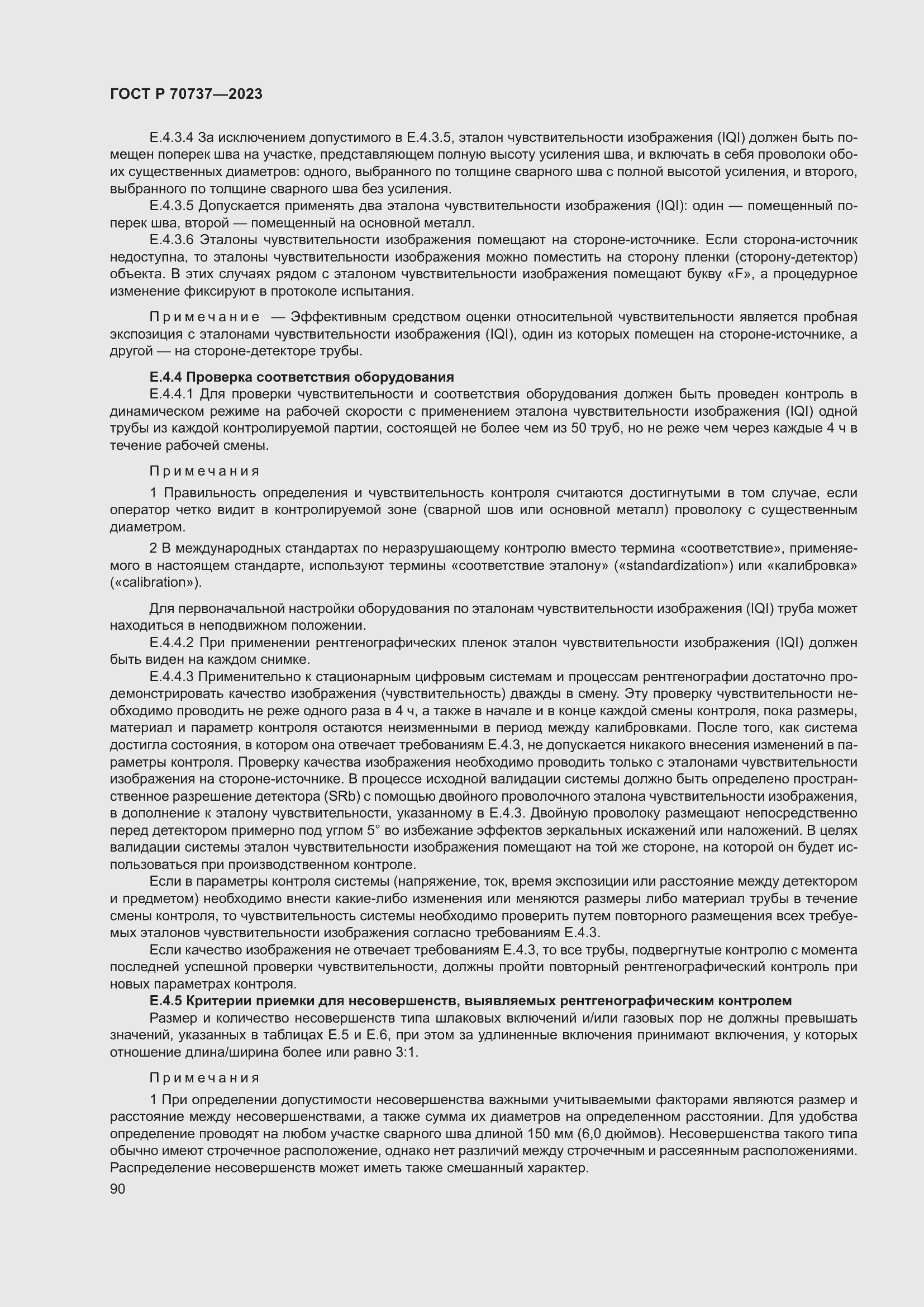 Страница 96 ГОСТ Р 70737-2023