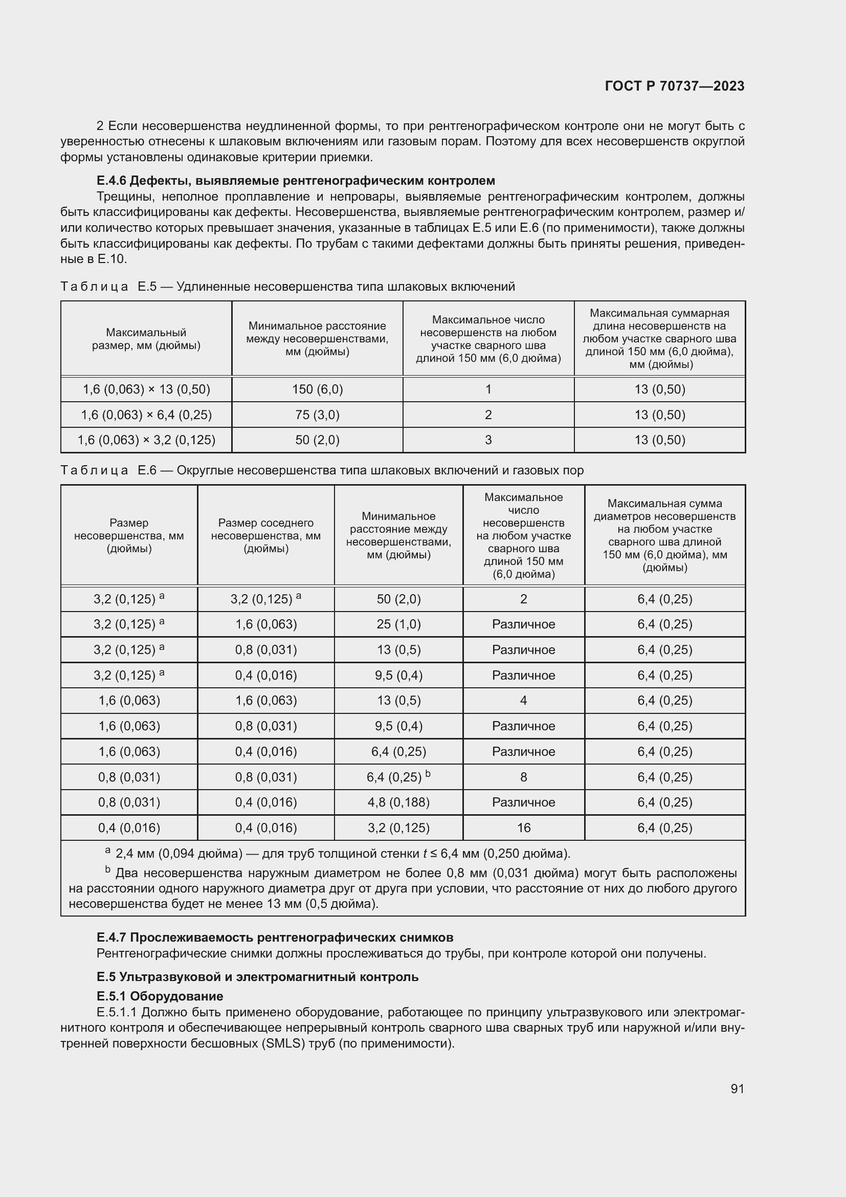 Страница 97 ГОСТ Р 70737-2023