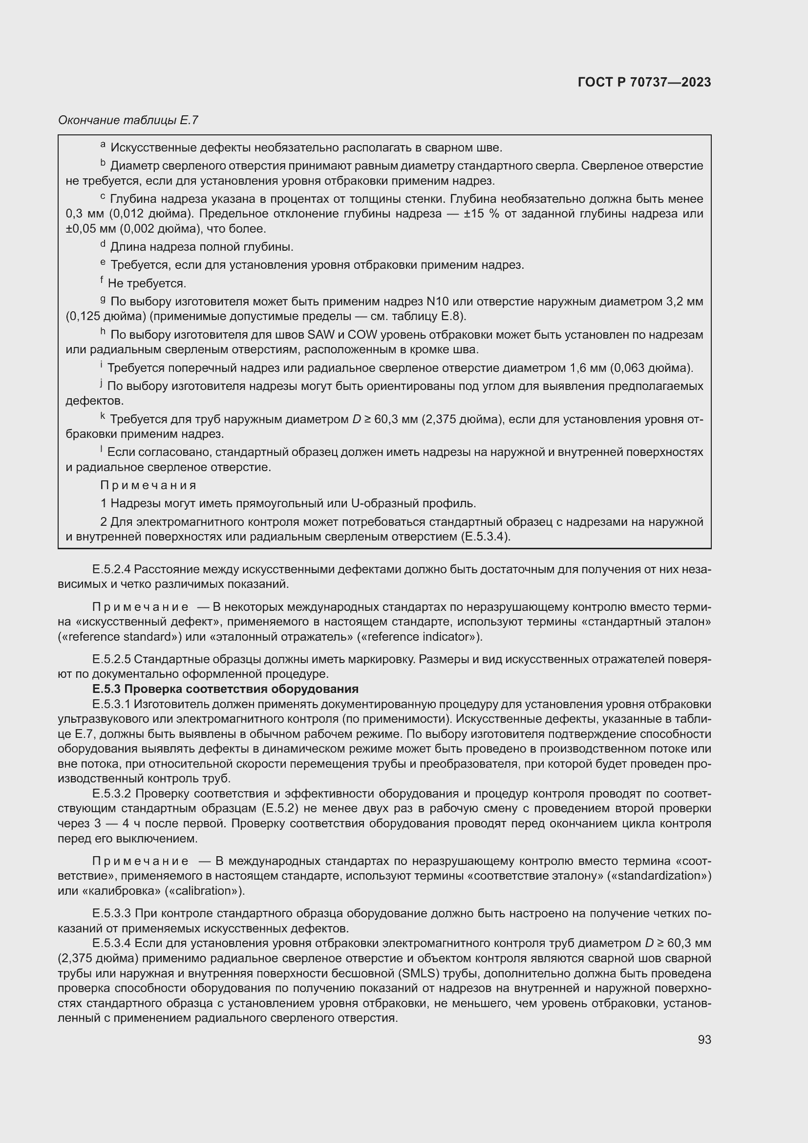 Страница 99 ГОСТ Р 70737-2023