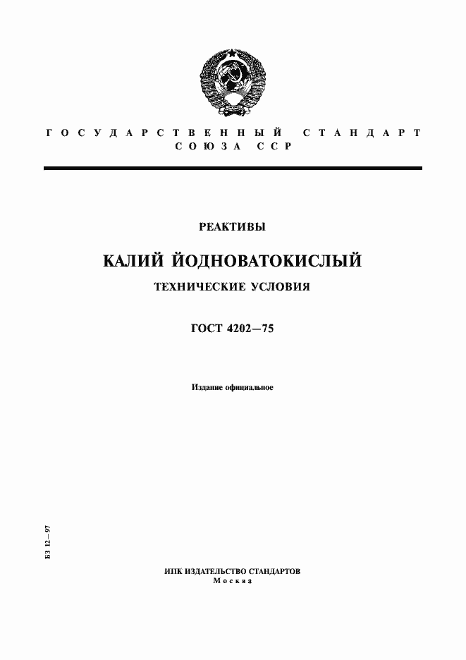 Страница 1 ГОСТ 4202-75