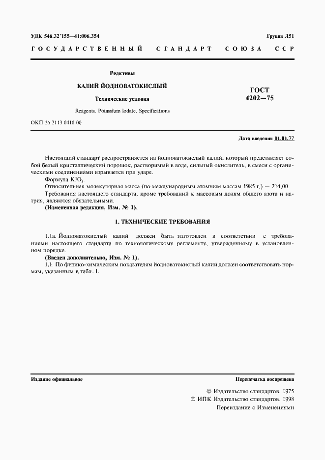 Страница 2 ГОСТ 4202-75