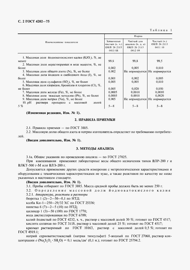 Страница 3 ГОСТ 4202-75