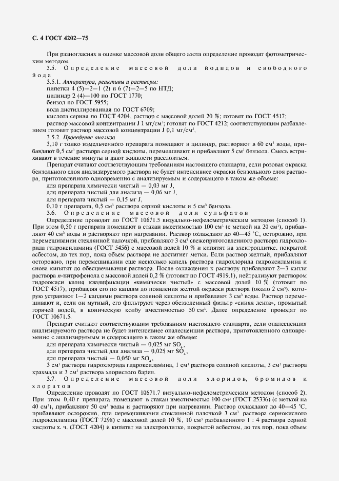 Страница 5 ГОСТ 4202-75