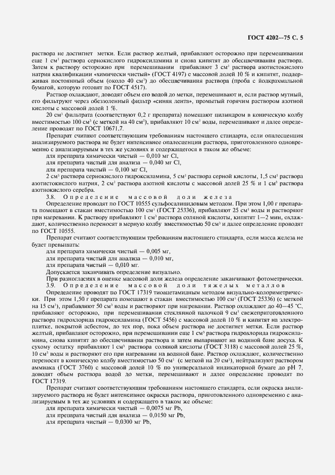 Страница 6 ГОСТ 4202-75