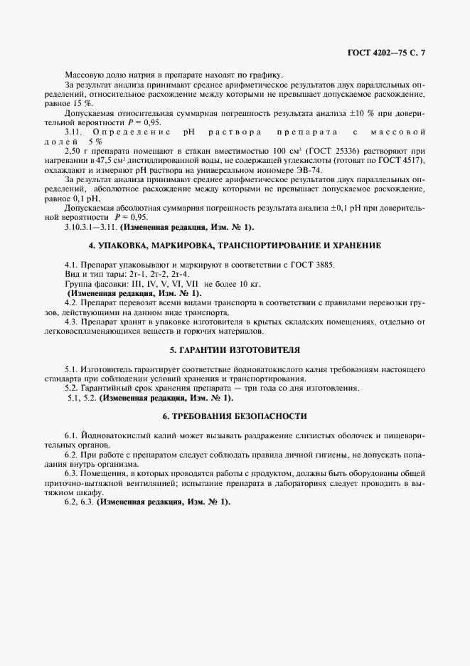 Страница 8 ГОСТ 4202-75