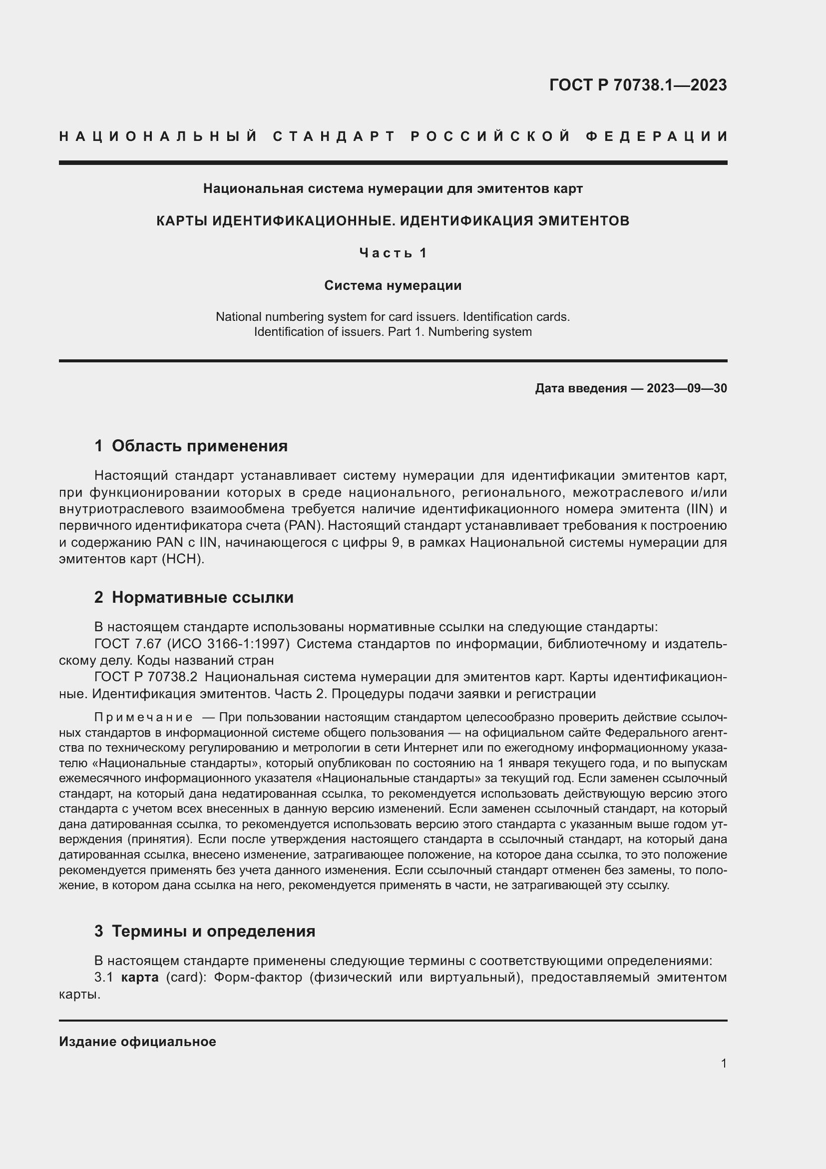 Страница 3 ГОСТ Р 70738.1-2023