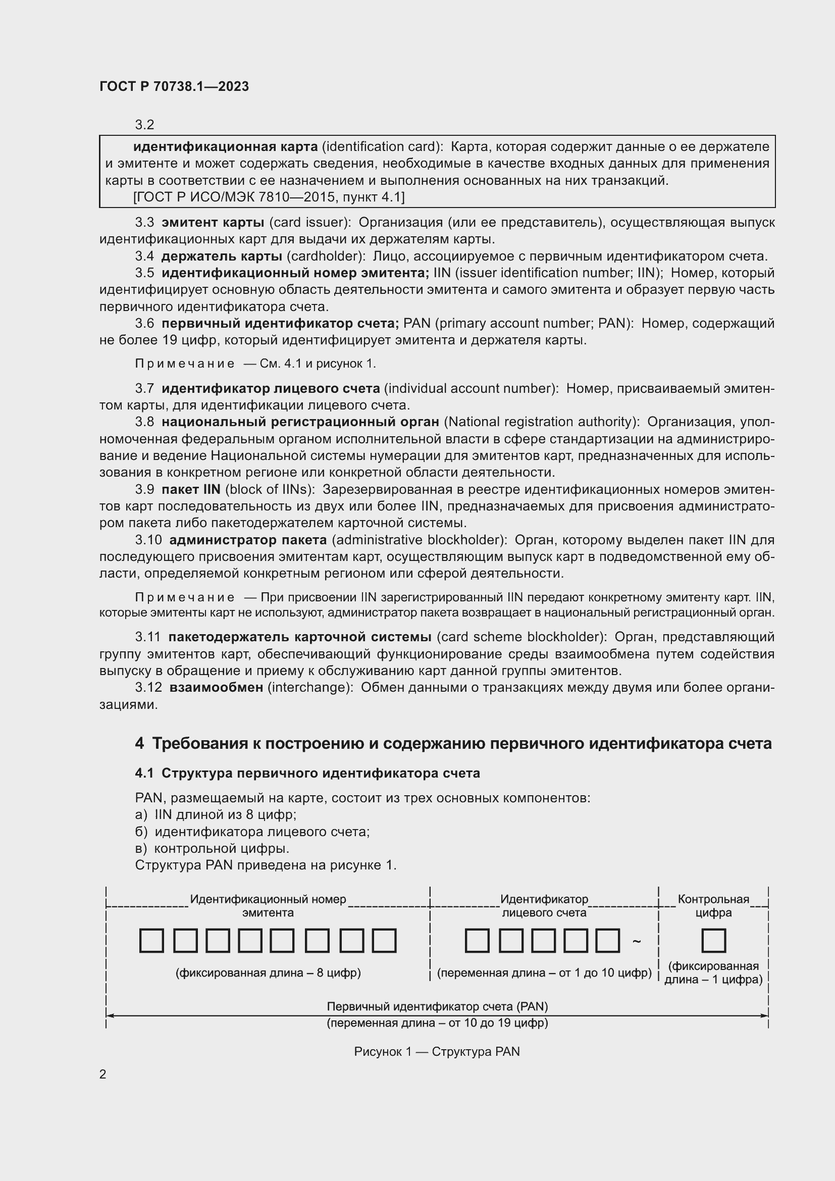 Страница 4 ГОСТ Р 70738.1-2023