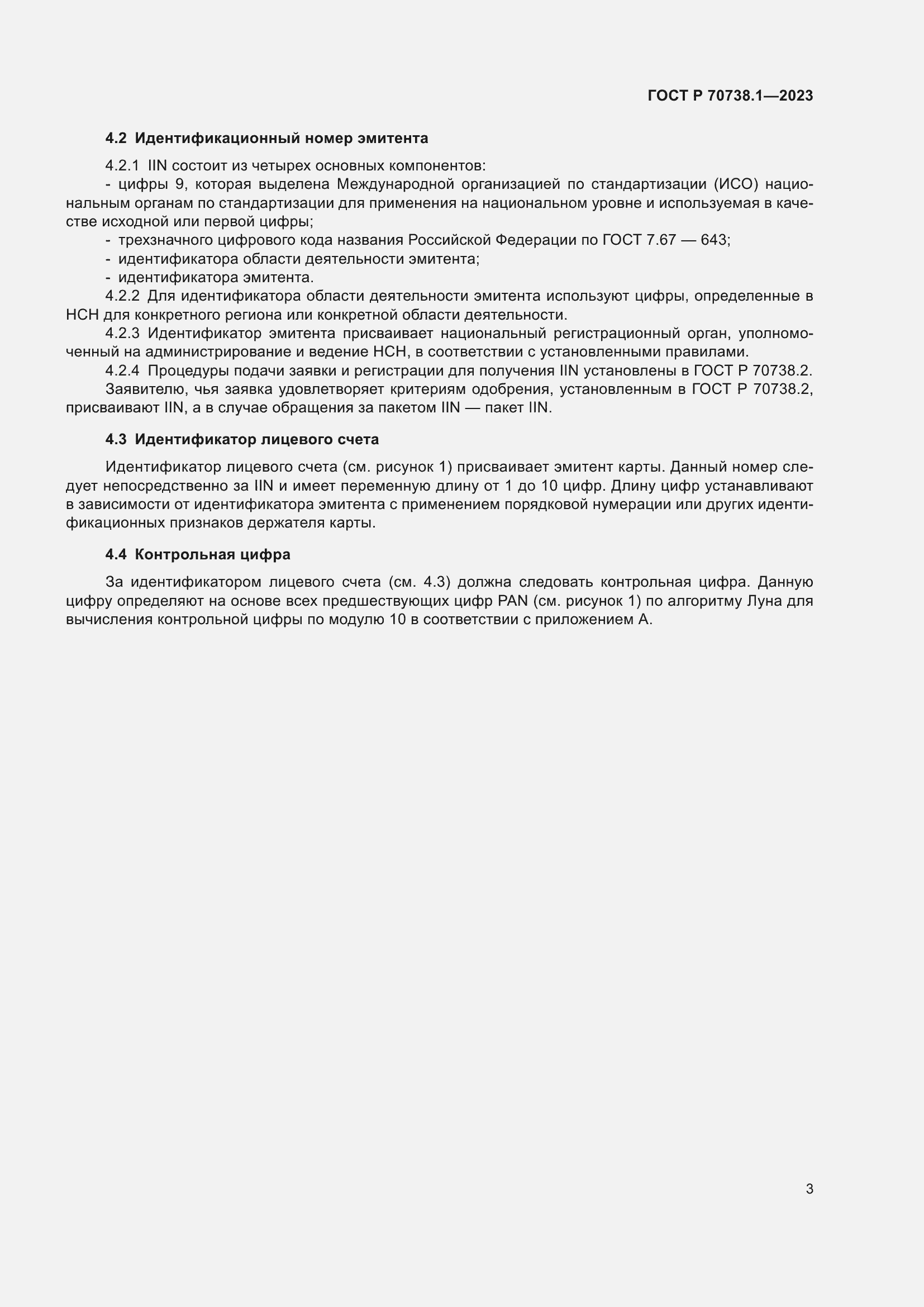 Страница 5 ГОСТ Р 70738.1-2023