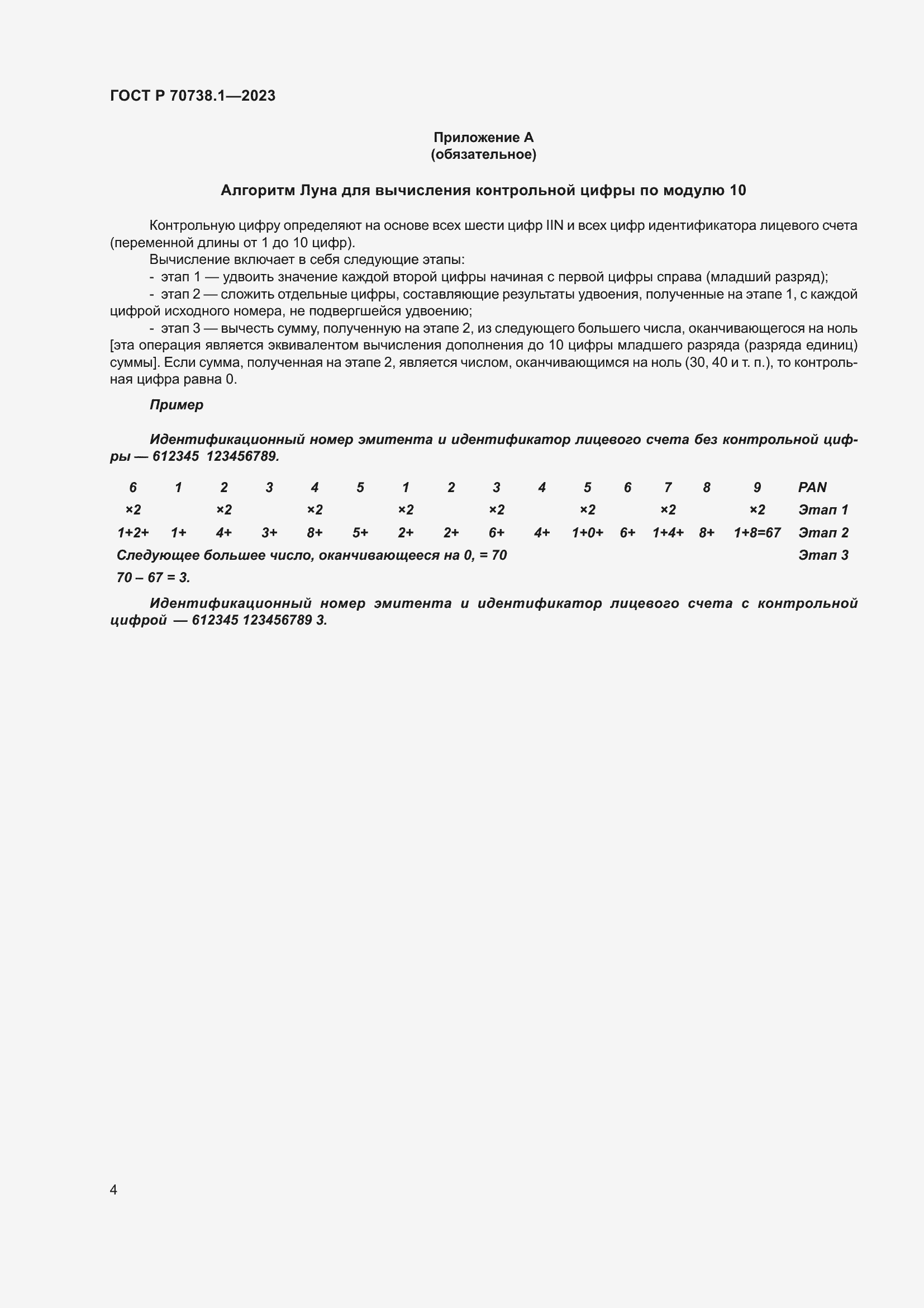 Страница 6 ГОСТ Р 70738.1-2023