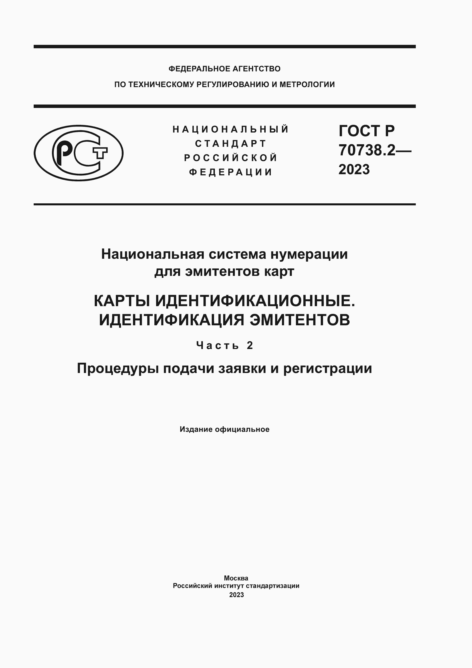 Страница 1 ГОСТ Р 70738.2-2023
