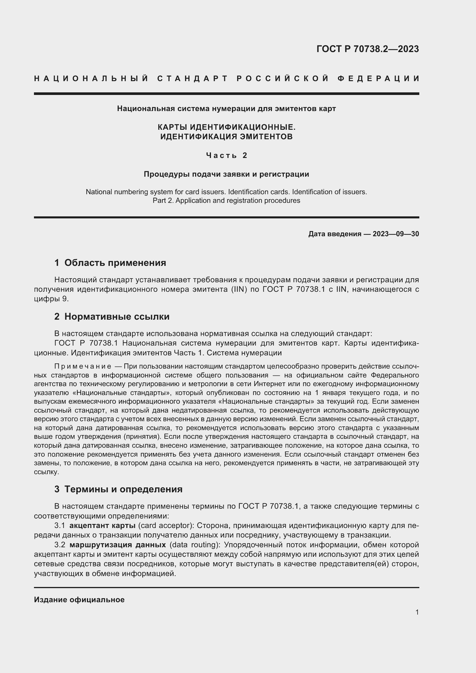 Страница 3 ГОСТ Р 70738.2-2023