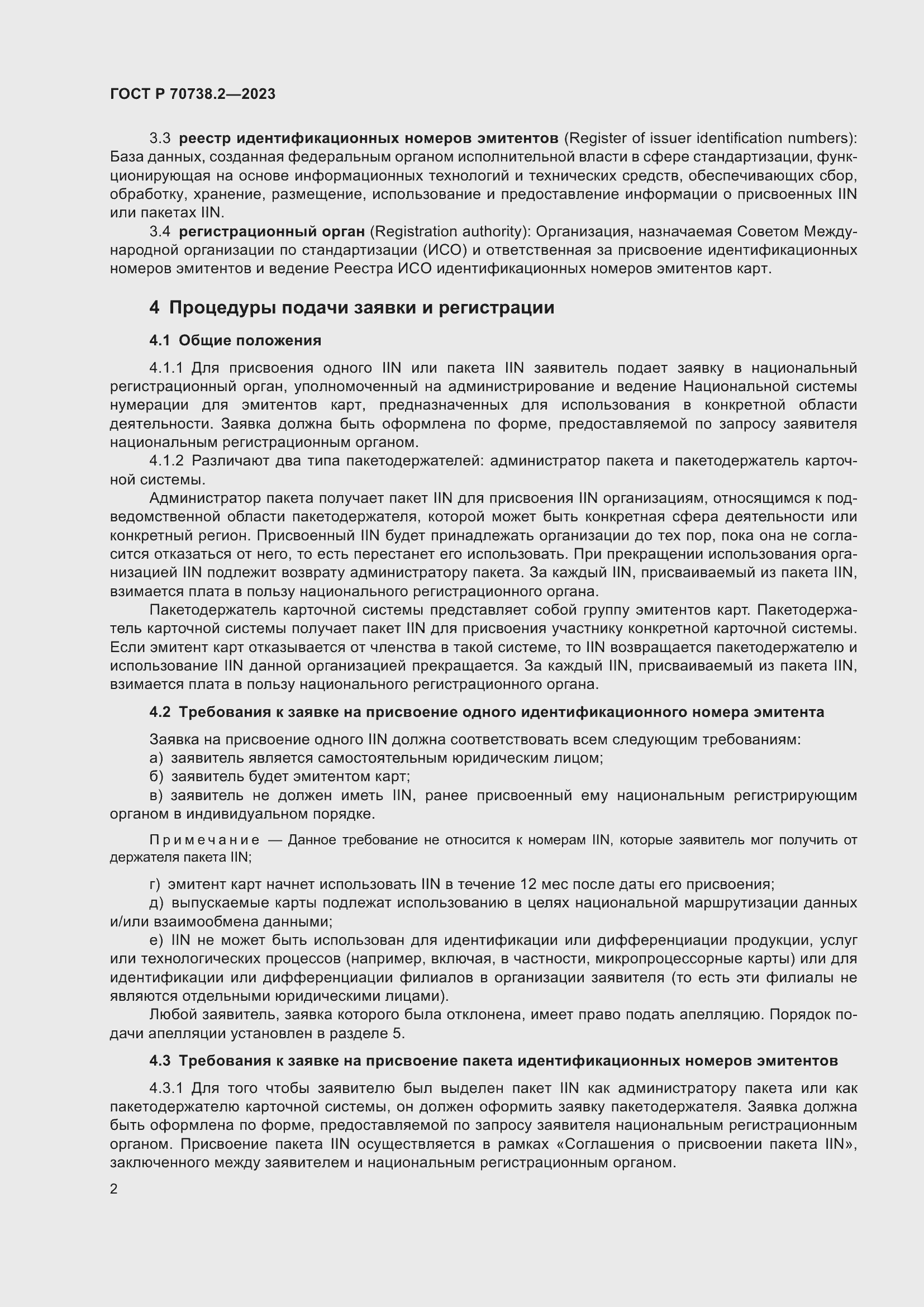 Страница 4 ГОСТ Р 70738.2-2023