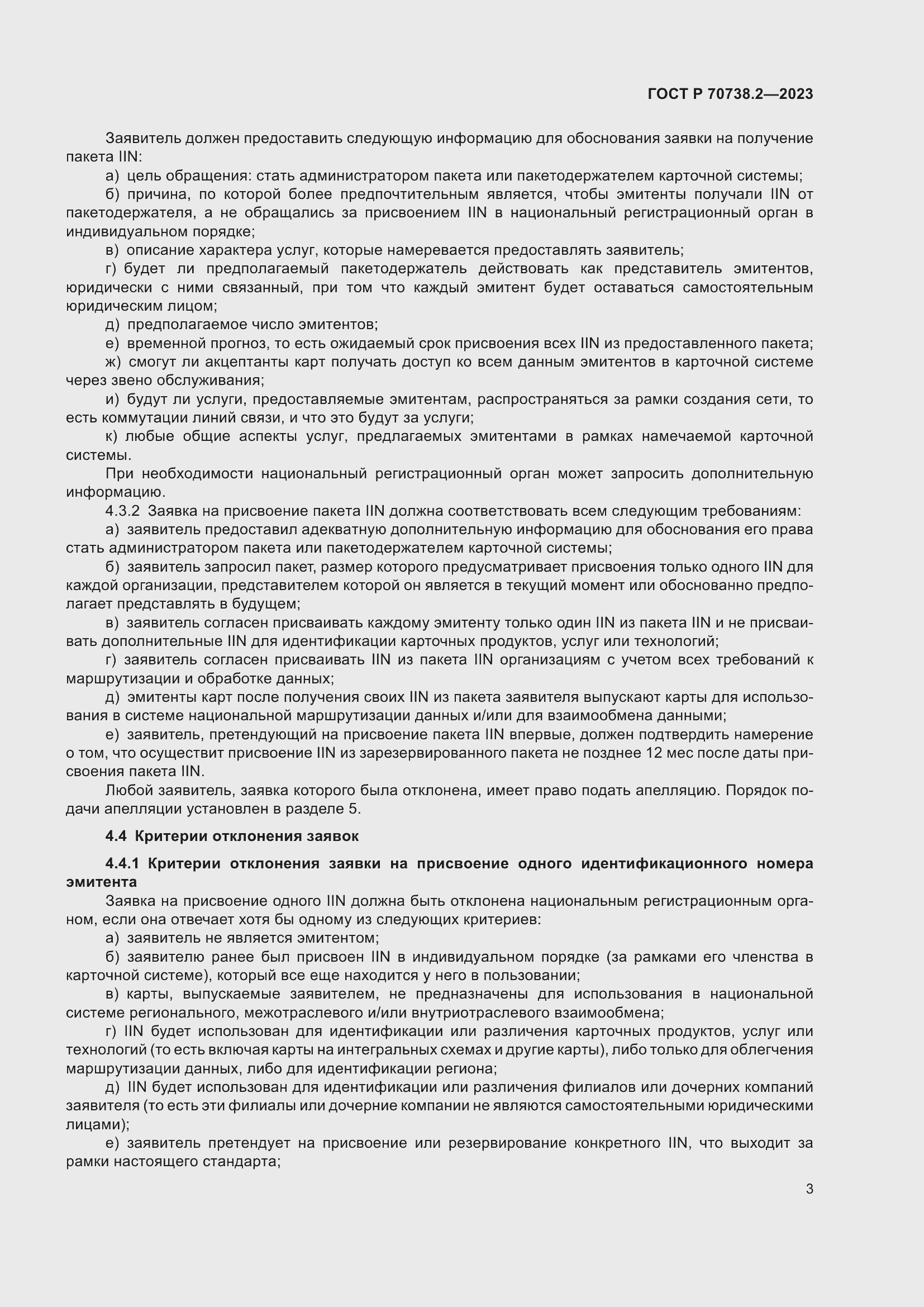 Страница 5 ГОСТ Р 70738.2-2023