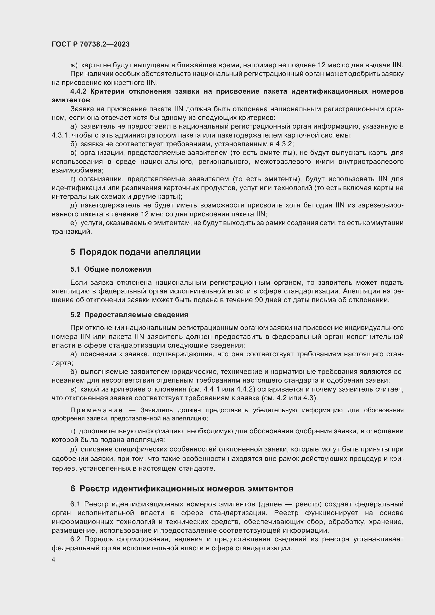 Страница 6 ГОСТ Р 70738.2-2023