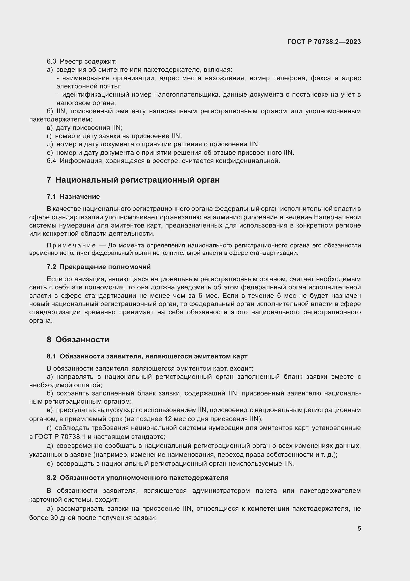 Страница 7 ГОСТ Р 70738.2-2023