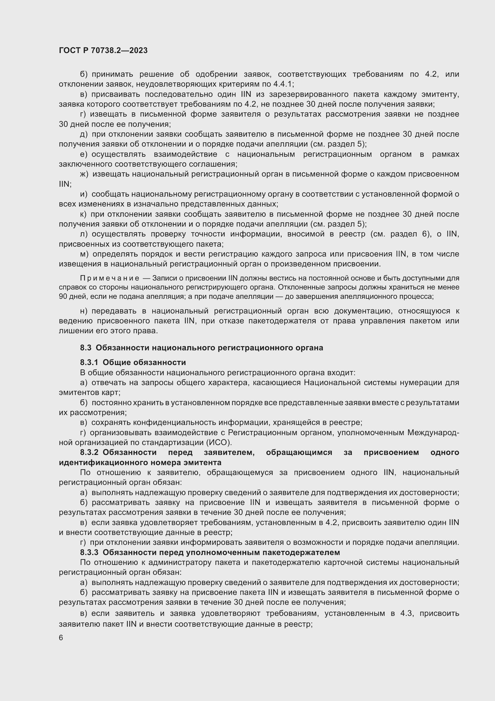 Страница 8 ГОСТ Р 70738.2-2023