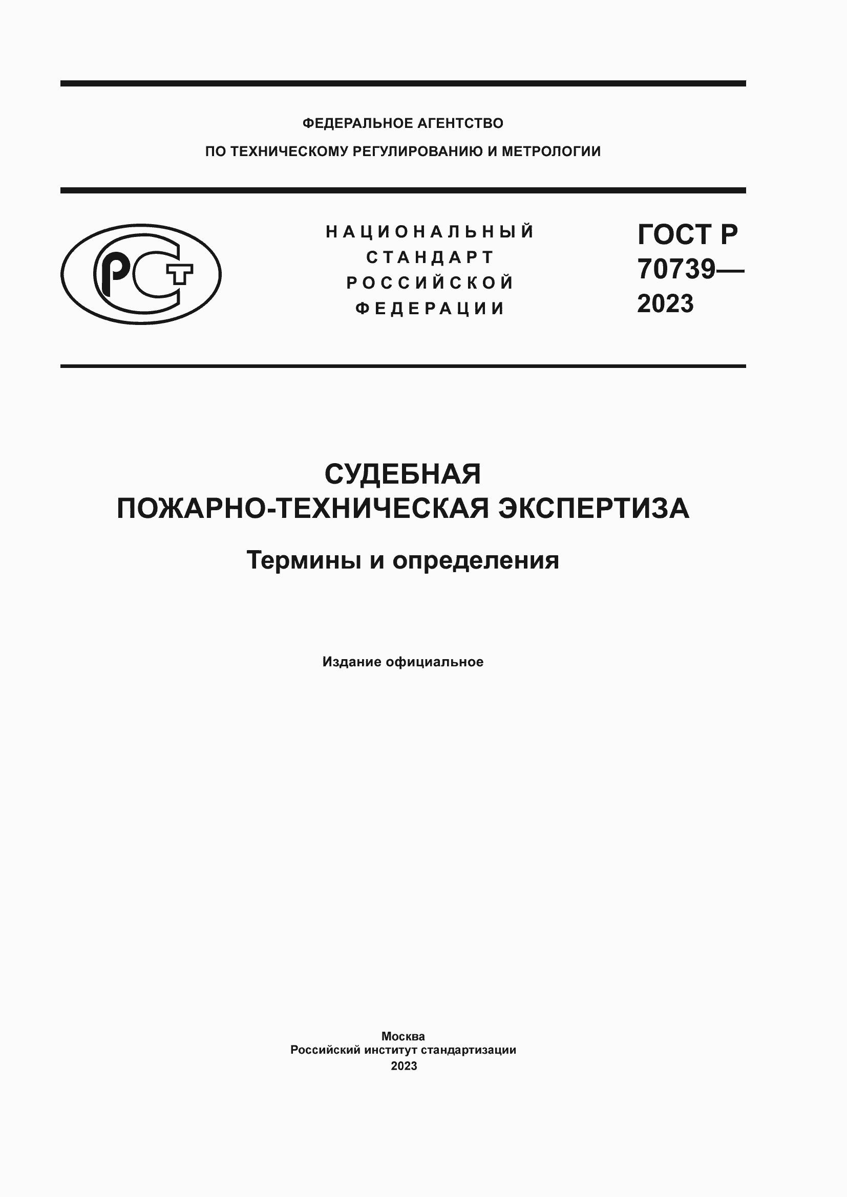 Страница 1 ГОСТ Р 70739-2023