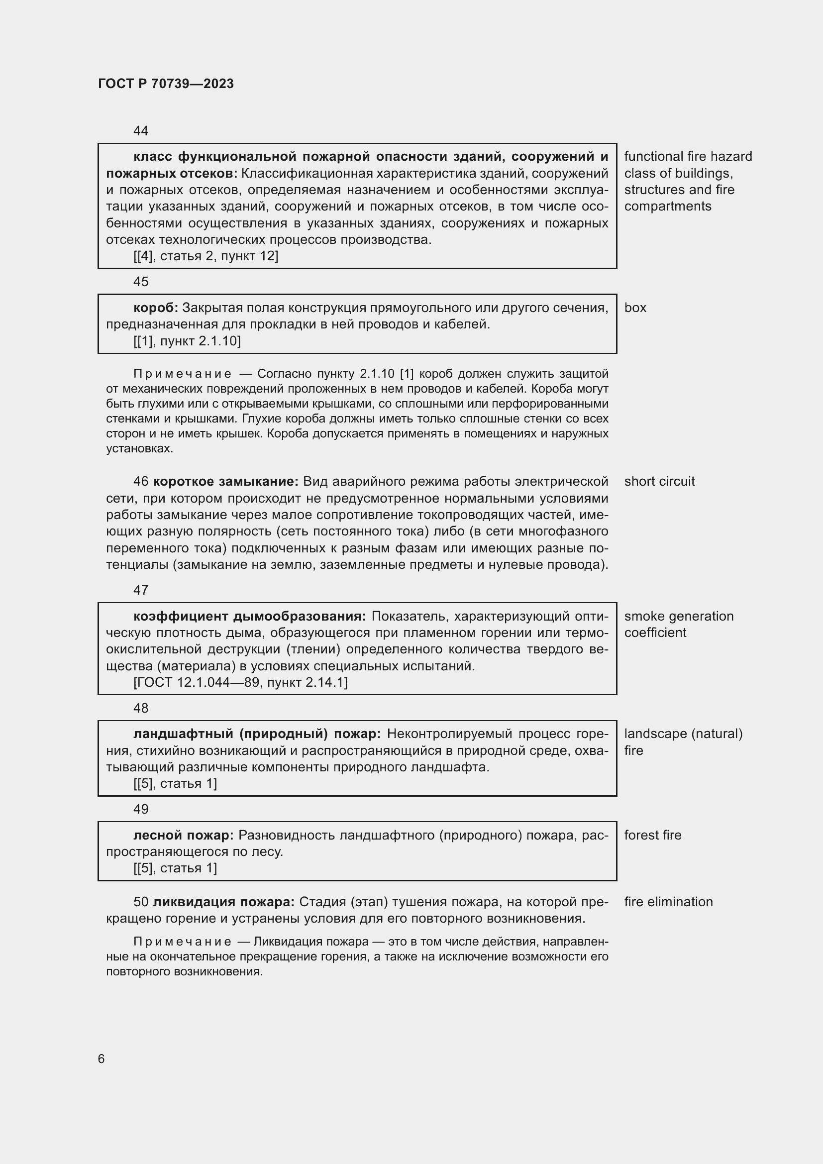 Страница 10 ГОСТ Р 70739-2023