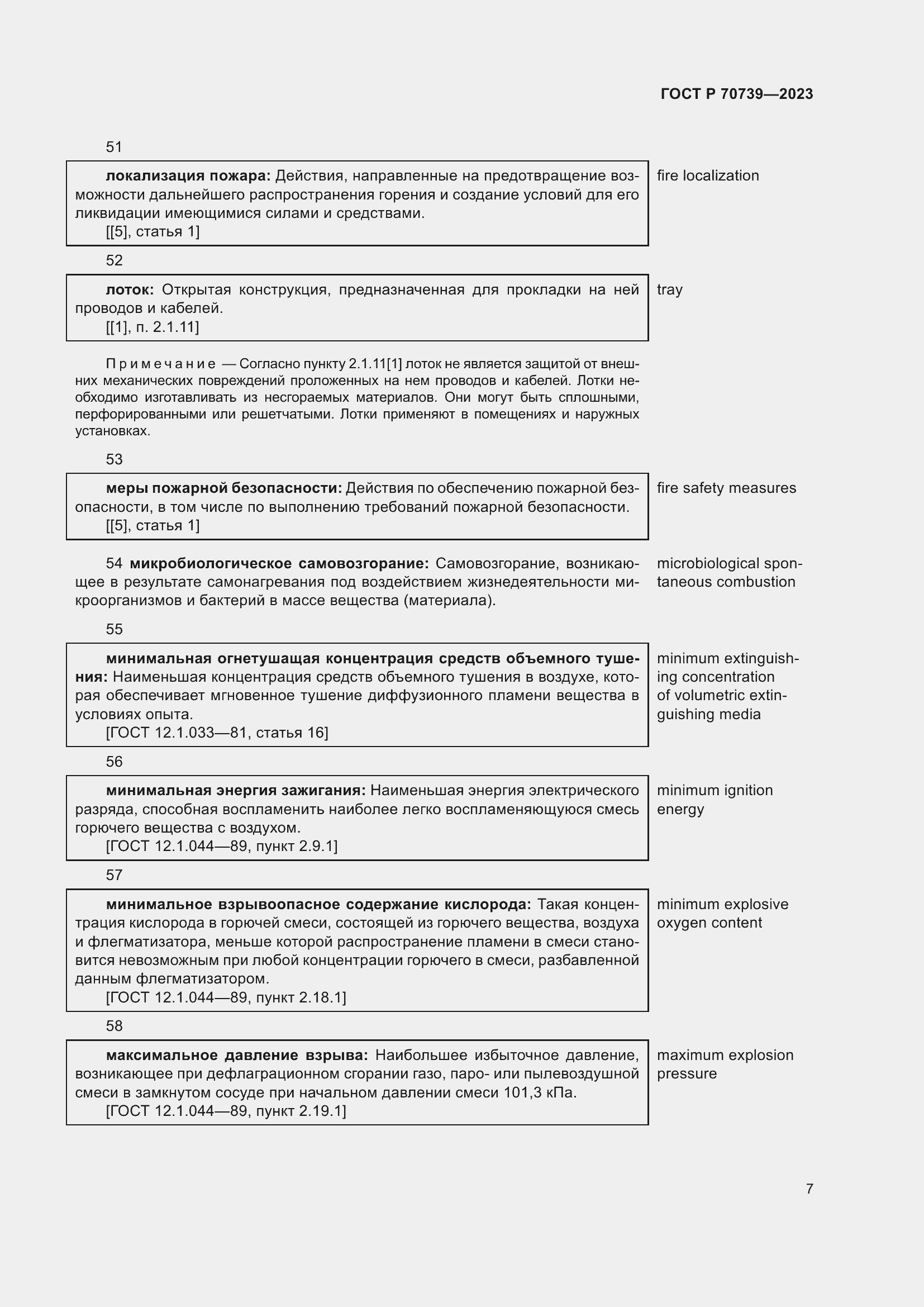 Страница 11 ГОСТ Р 70739-2023