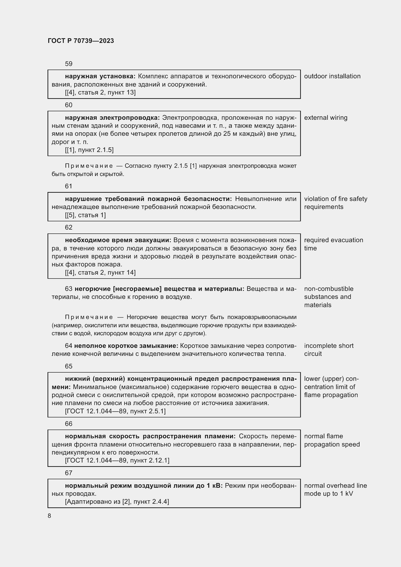 Страница 12 ГОСТ Р 70739-2023