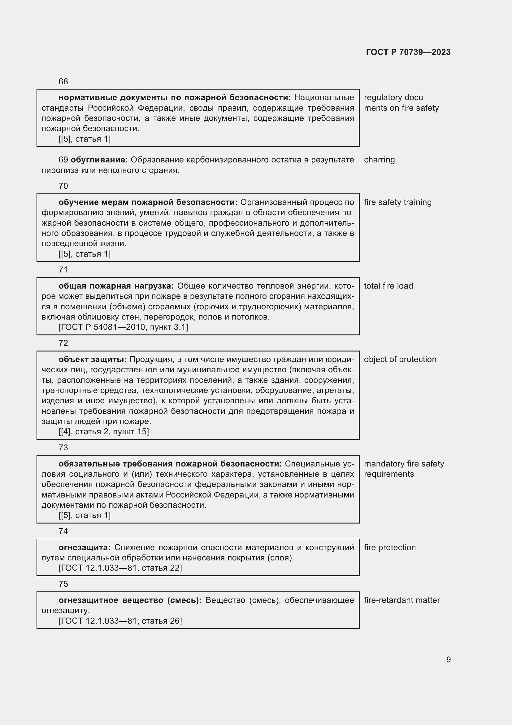 Страница 13 ГОСТ Р 70739-2023