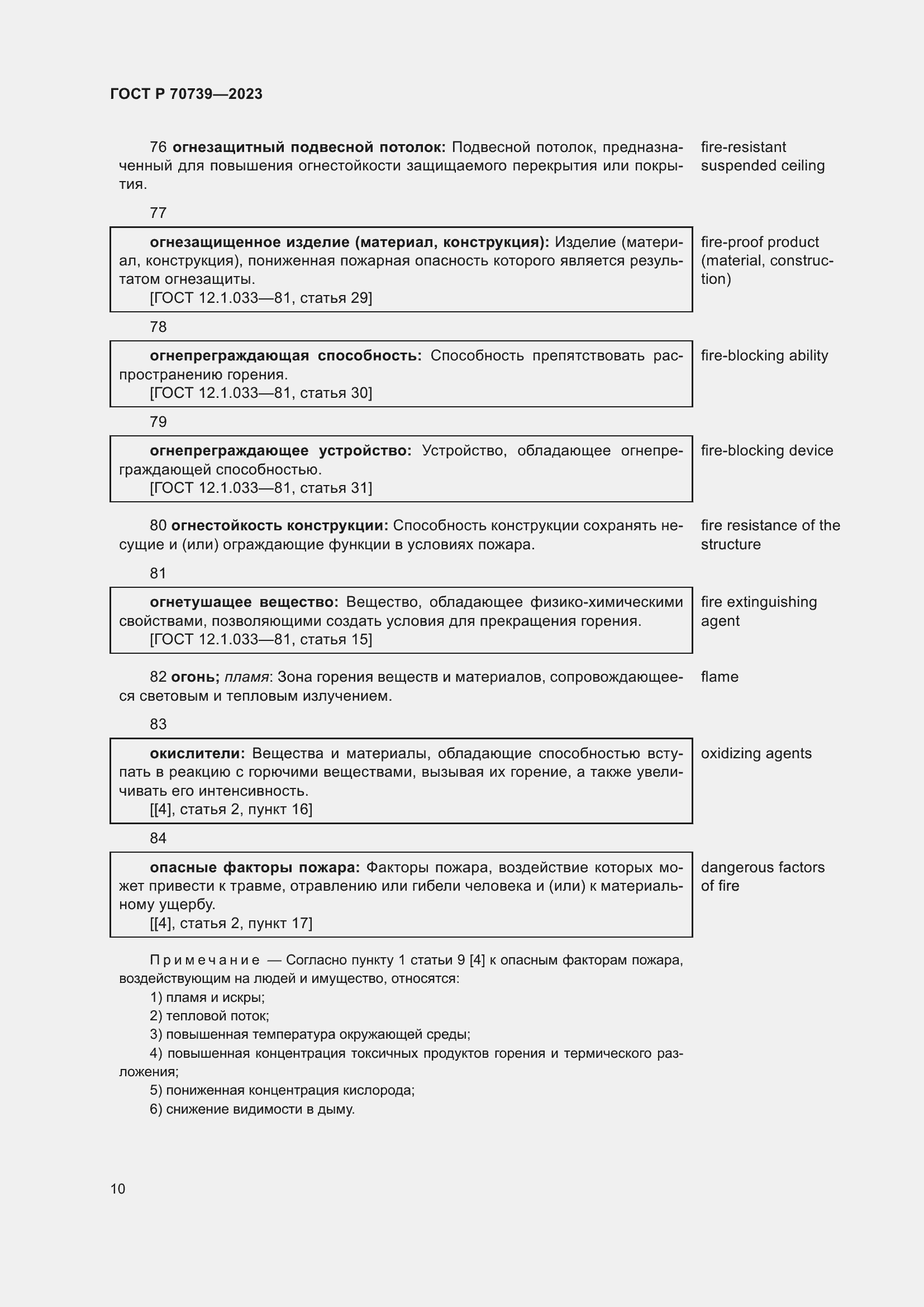 Страница 14 ГОСТ Р 70739-2023