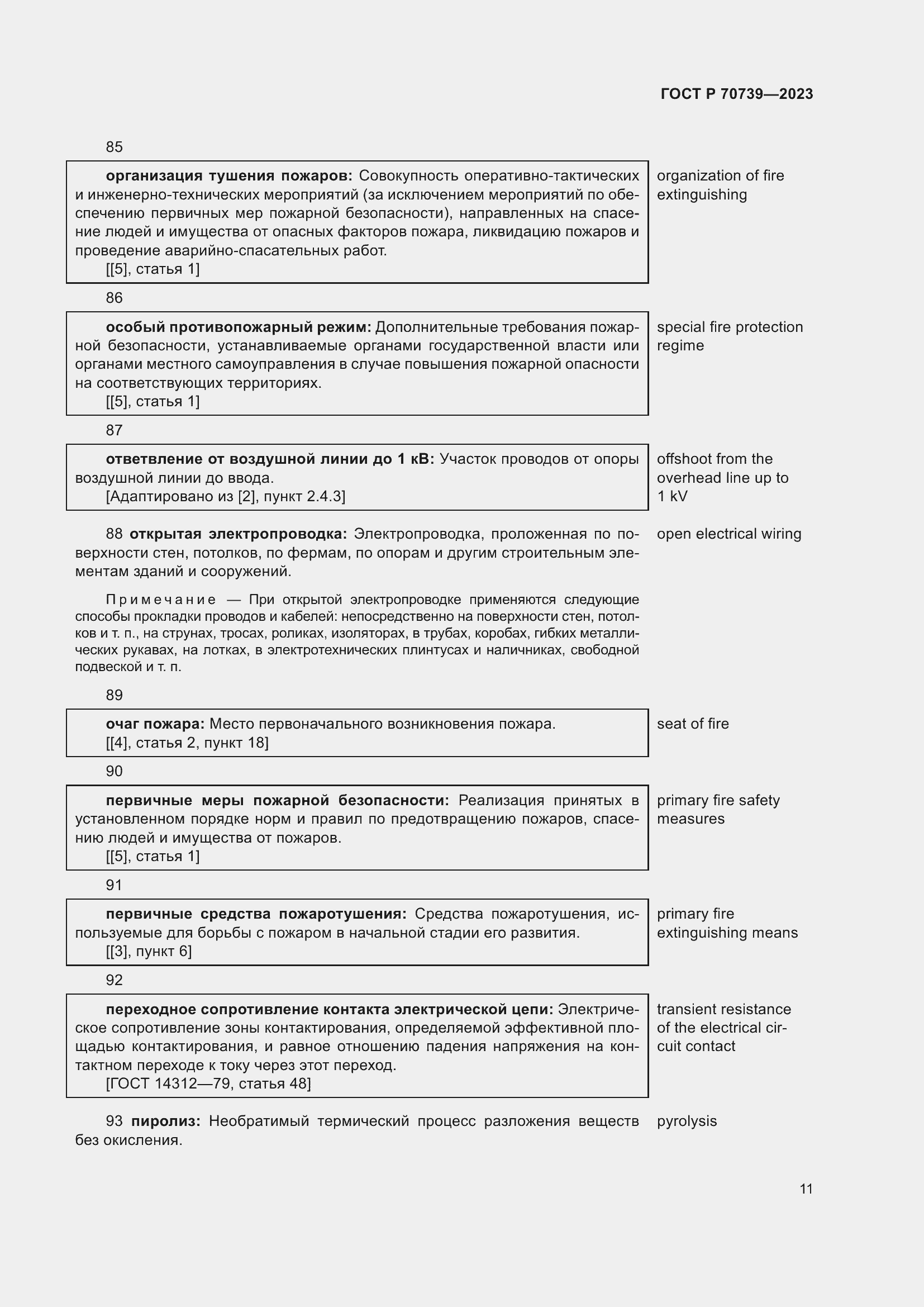 Страница 15 ГОСТ Р 70739-2023
