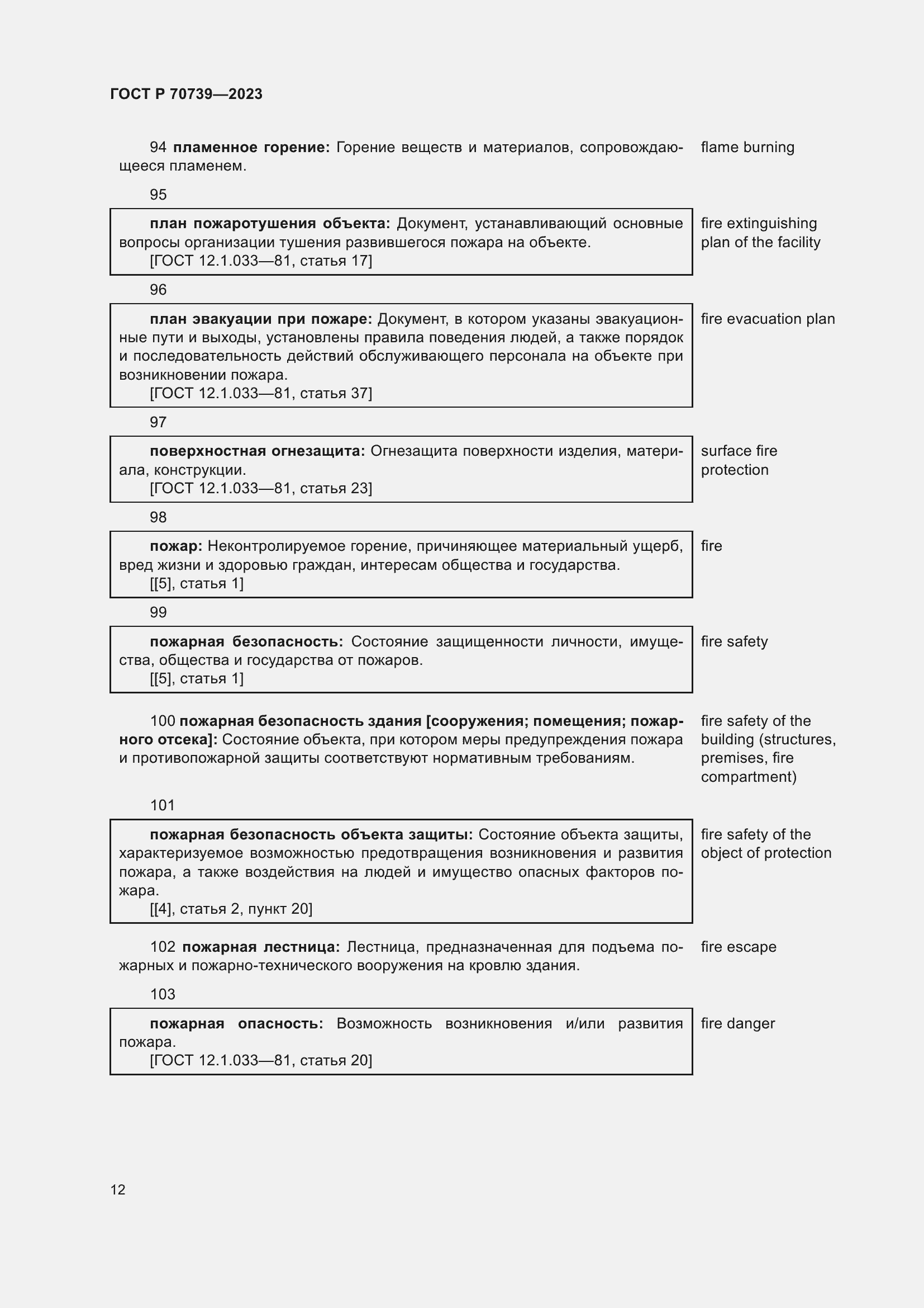Страница 16 ГОСТ Р 70739-2023