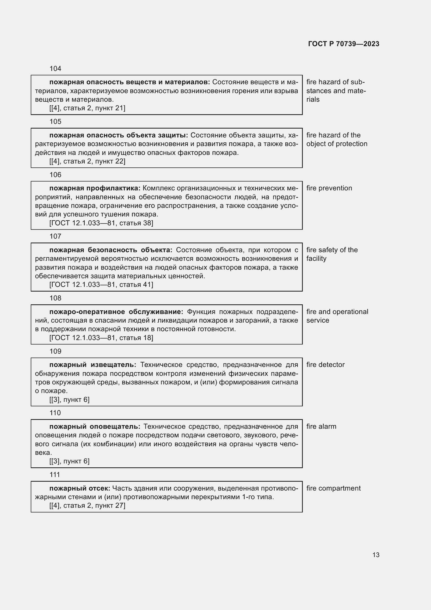 Страница 17 ГОСТ Р 70739-2023