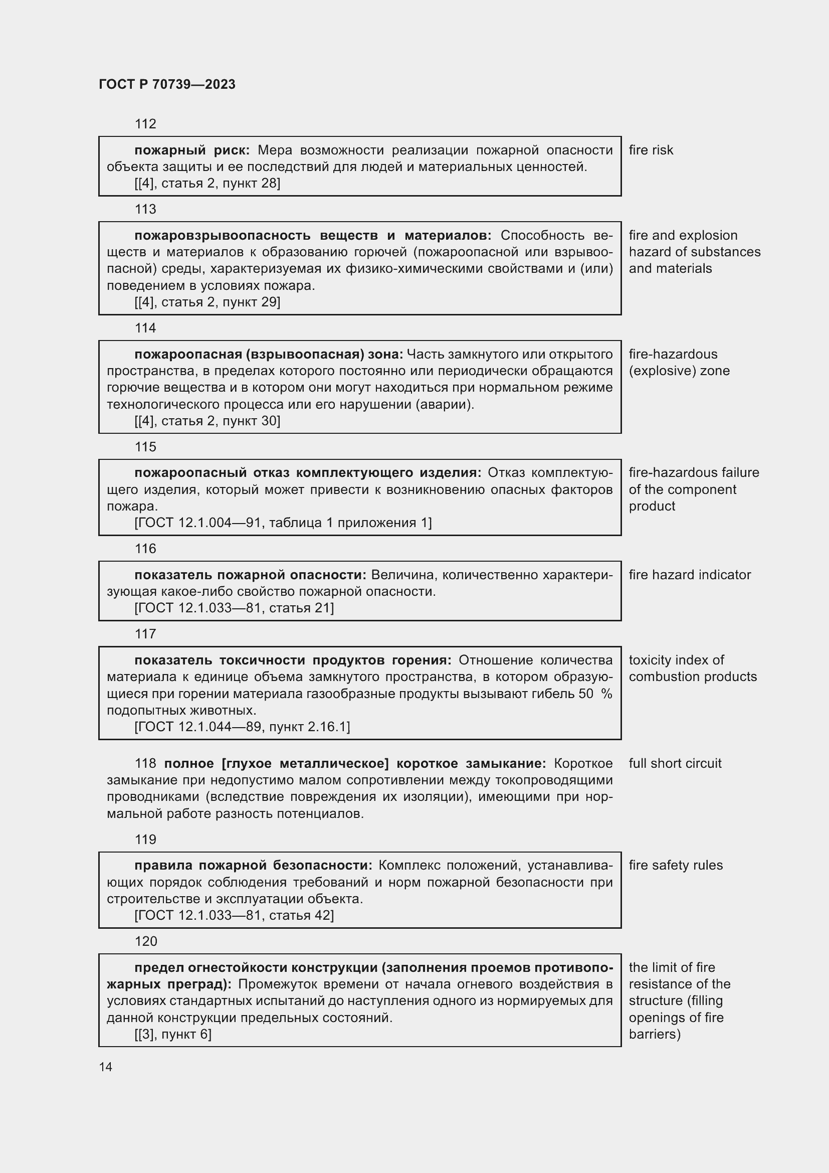 Страница 18 ГОСТ Р 70739-2023