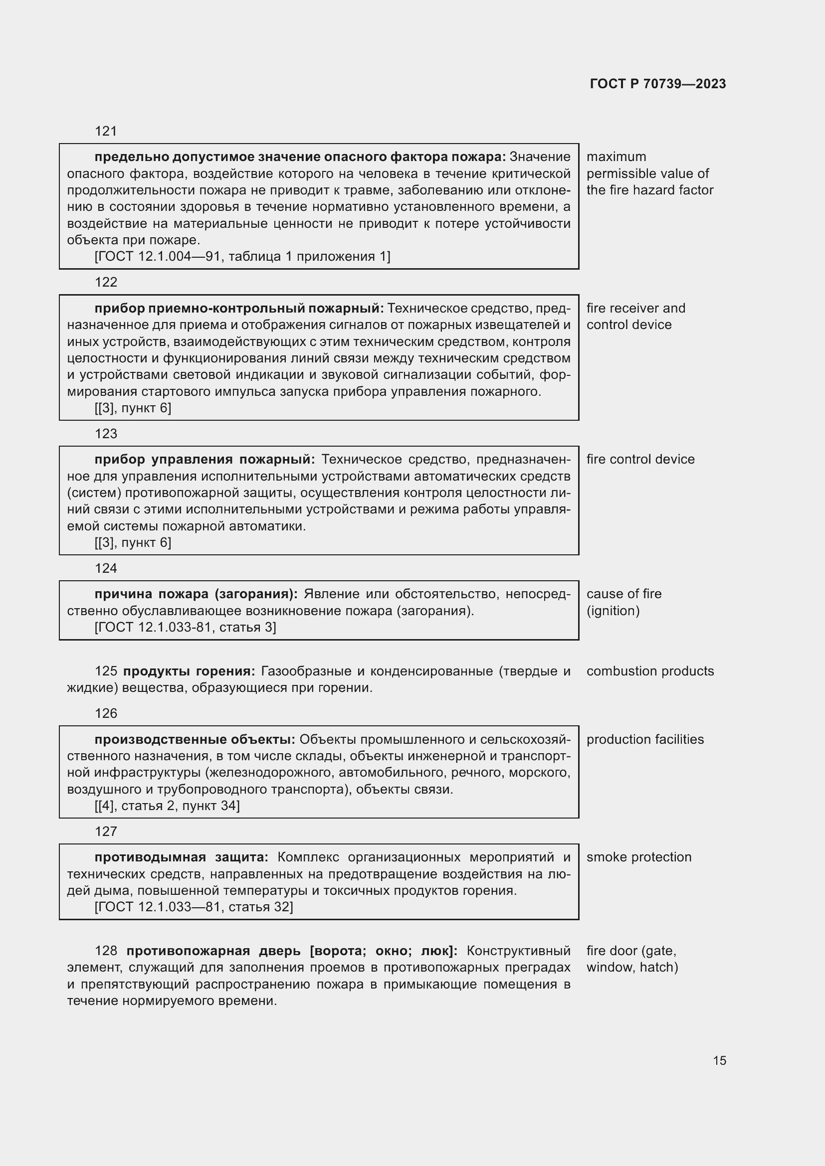 Страница 19 ГОСТ Р 70739-2023