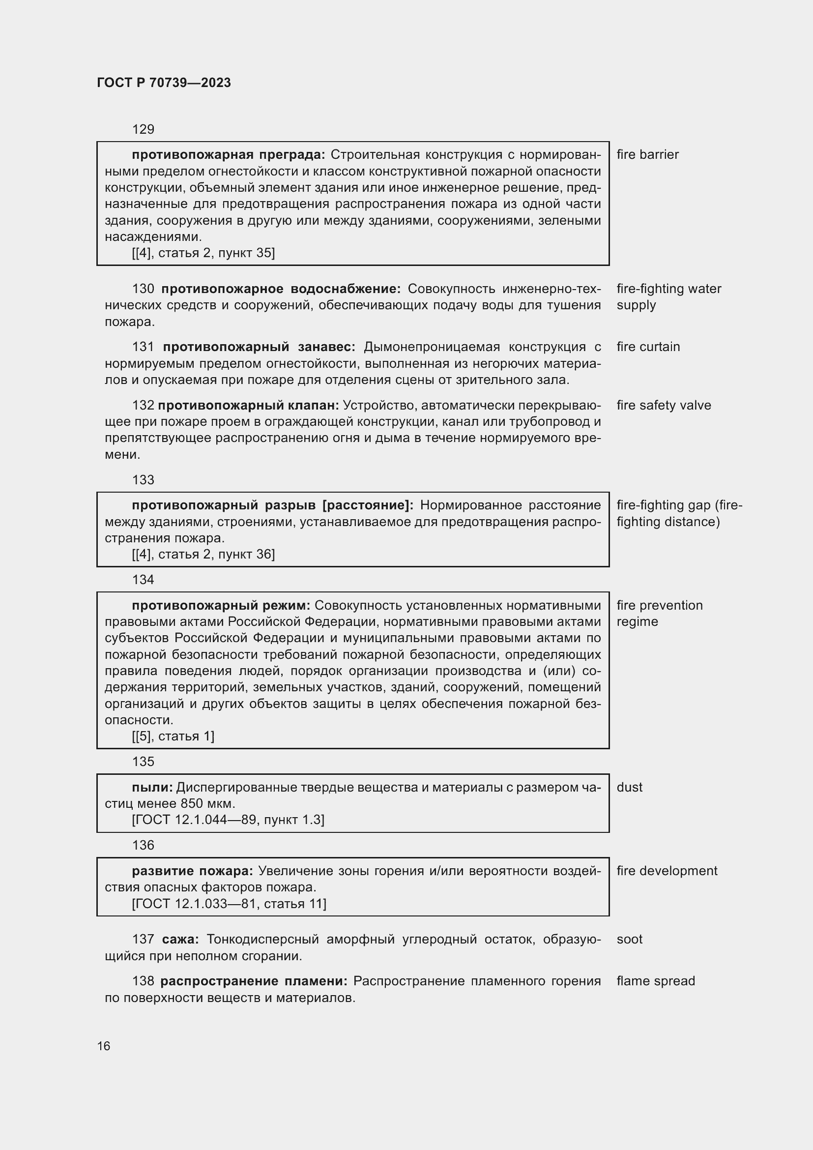 Страница 20 ГОСТ Р 70739-2023