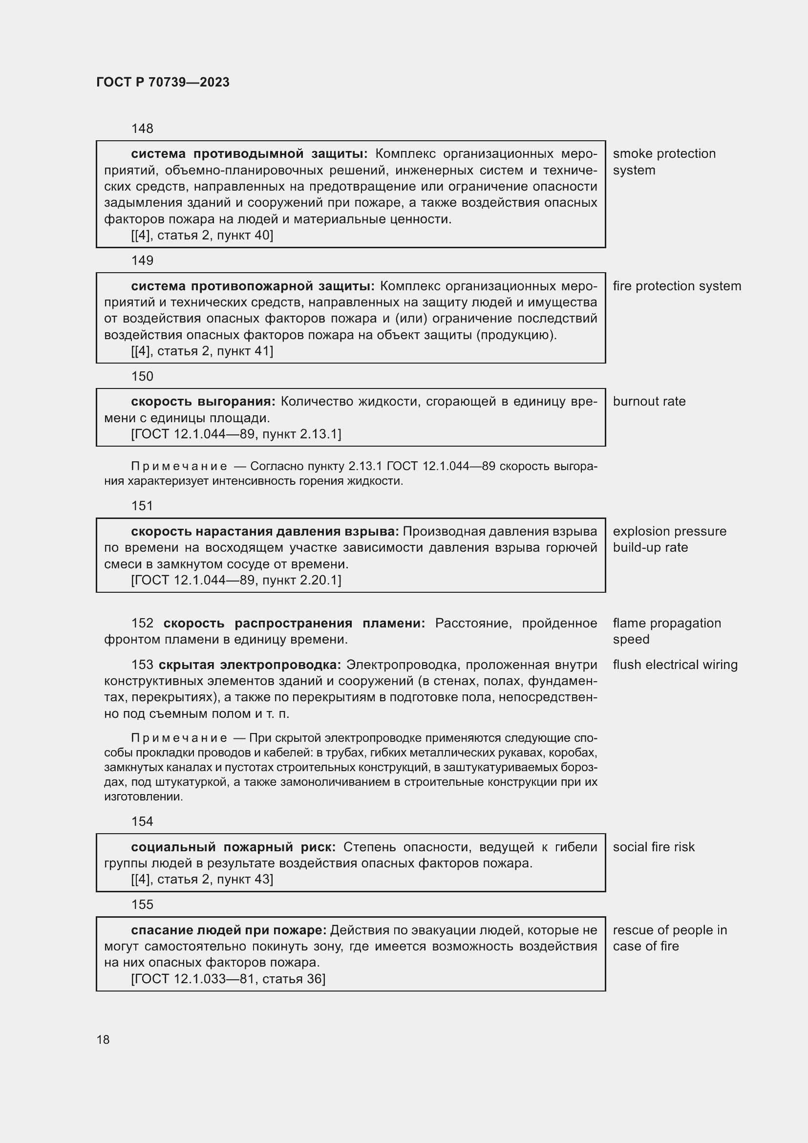 Страница 22 ГОСТ Р 70739-2023