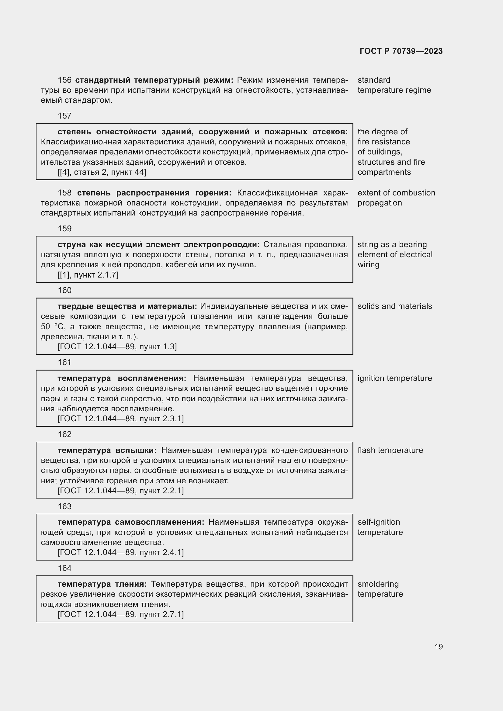 Страница 23 ГОСТ Р 70739-2023