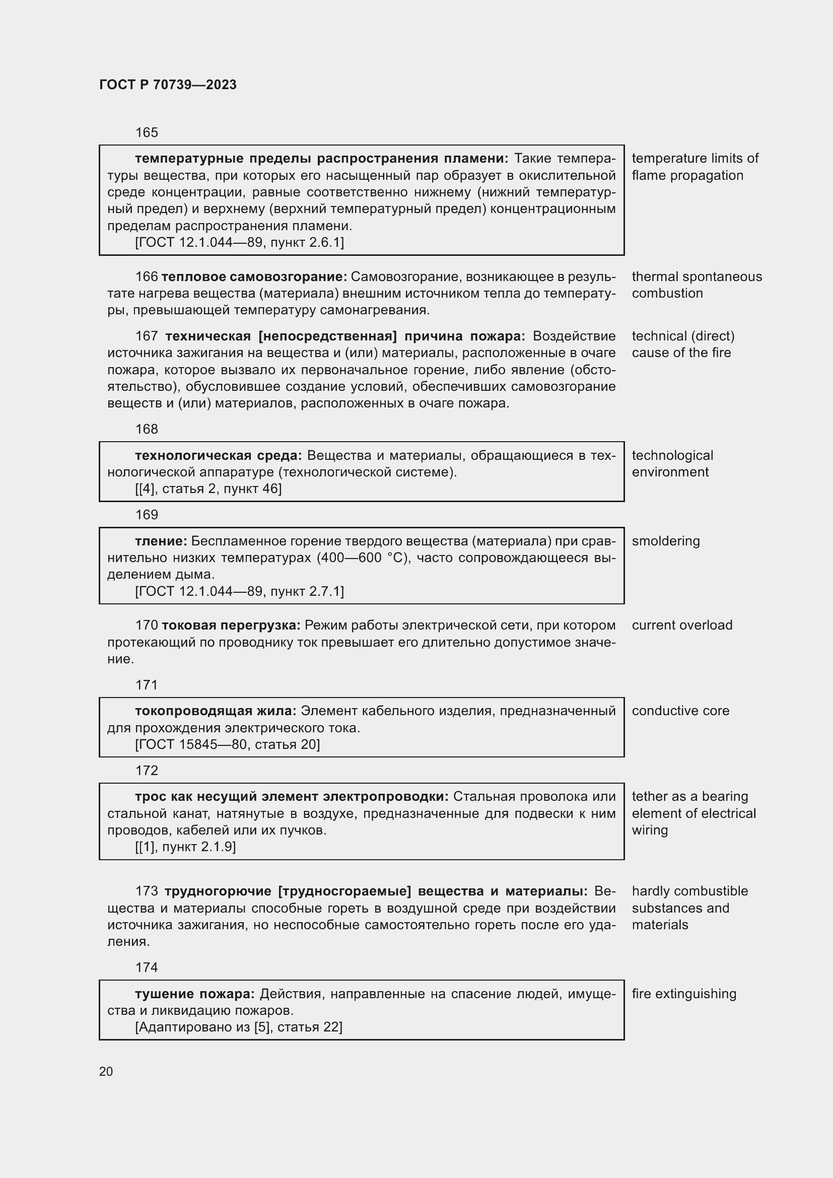 Страница 24 ГОСТ Р 70739-2023